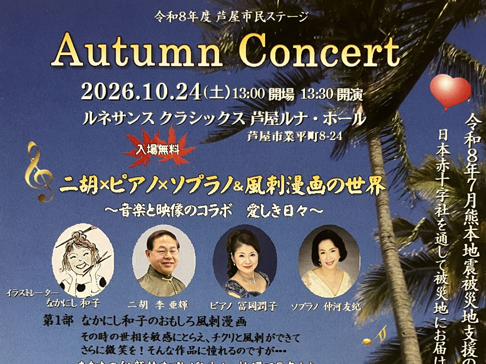 2026年10月24日 音楽と風刺漫画が出会う、ちょっとユニークな秋のステージ。「Autumn Concert」が芦屋ルナ・ホールで開催