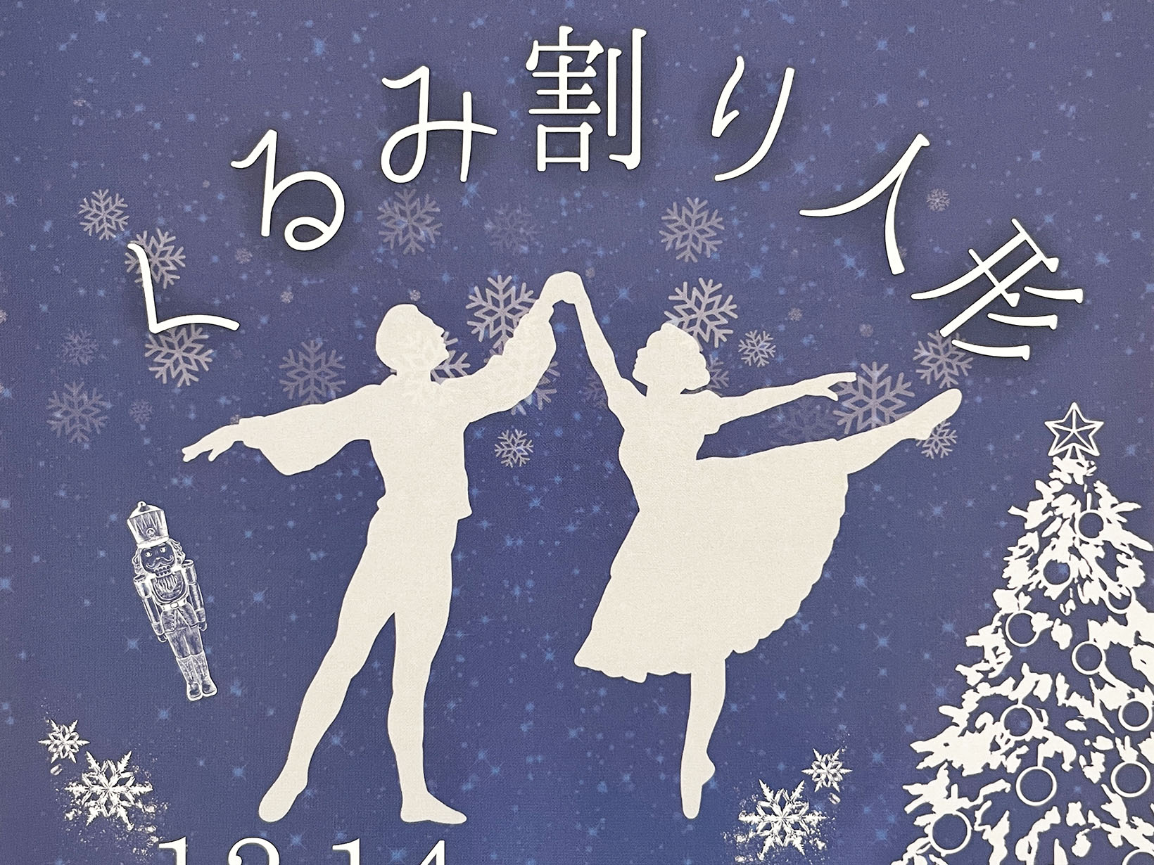 2024年12月14日 芦屋大学 経営教育学部 経営教育学科 バレエコース