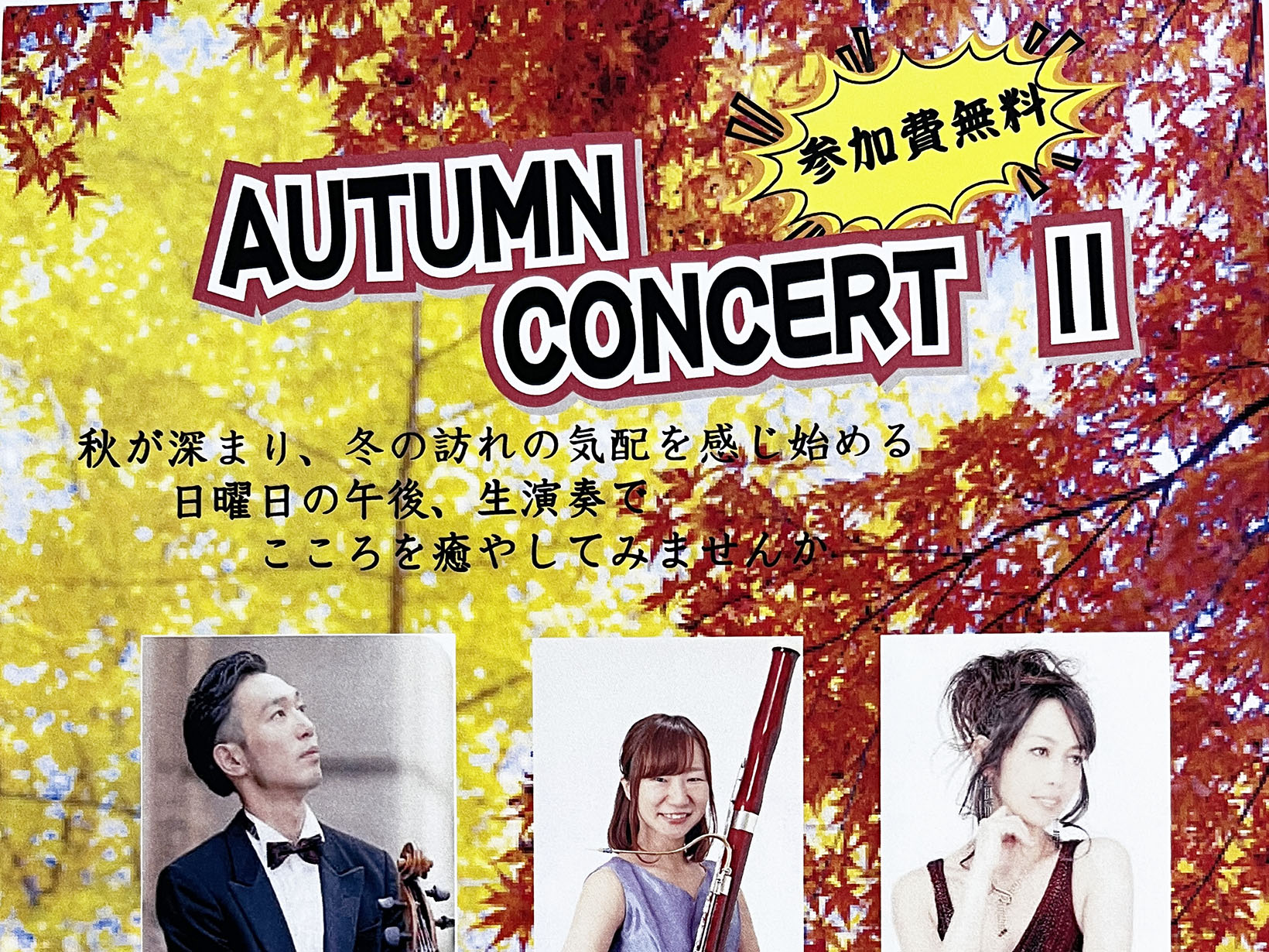 2024年11月24日 AUTUMN CONCERTⅡ 開催！！