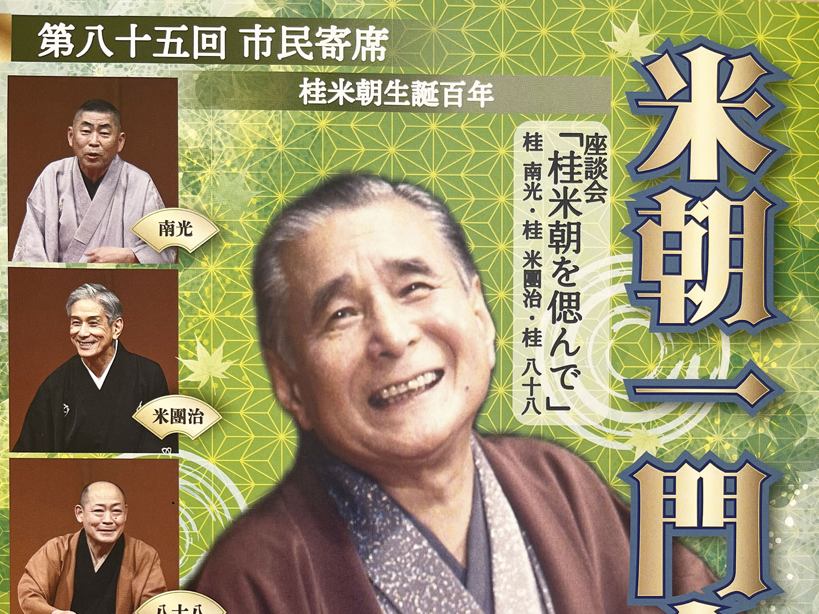 2025年6月13日 第85回市民寄席 米朝一門会