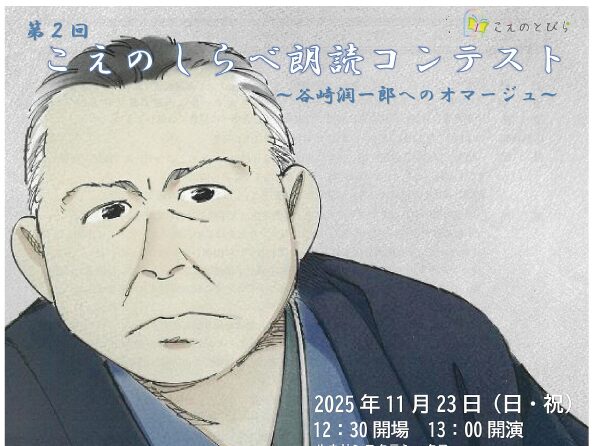 2025年11月23日 第2回こえのしらべ朗読コンテスト 本選観覧！