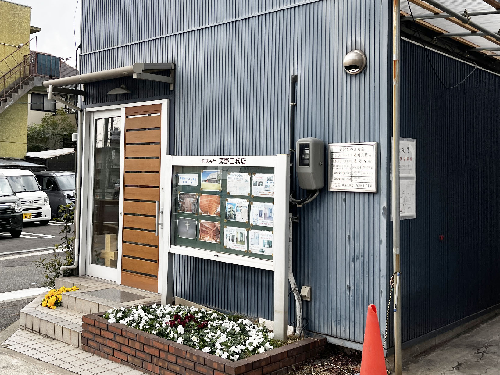 (株)藤野工務店