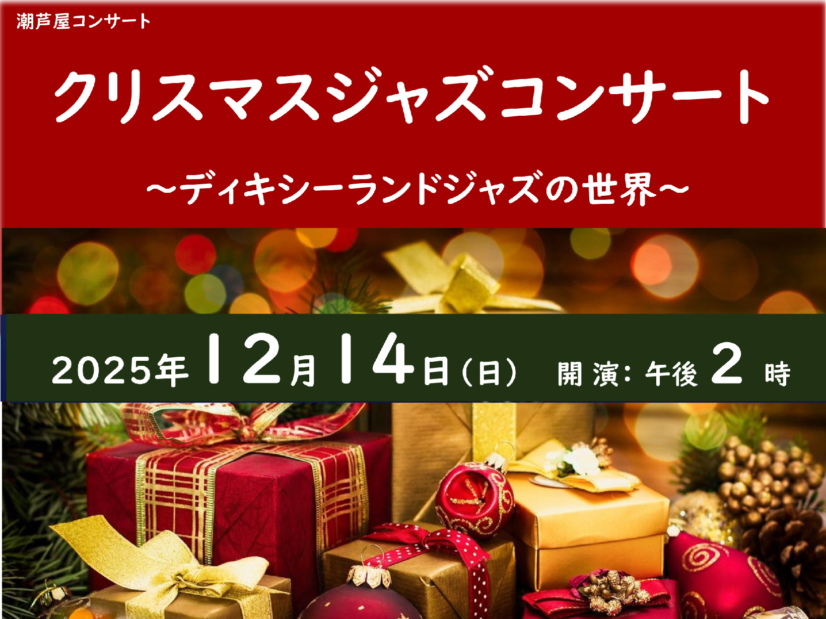 2025年12月15日 潮芦屋コンサート クリスマスジャズコンサート 開催
