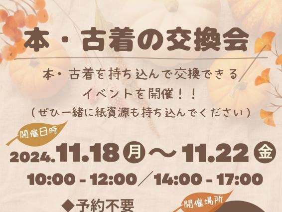 2024年11月18日～22日 本・古着の交換会 開催！