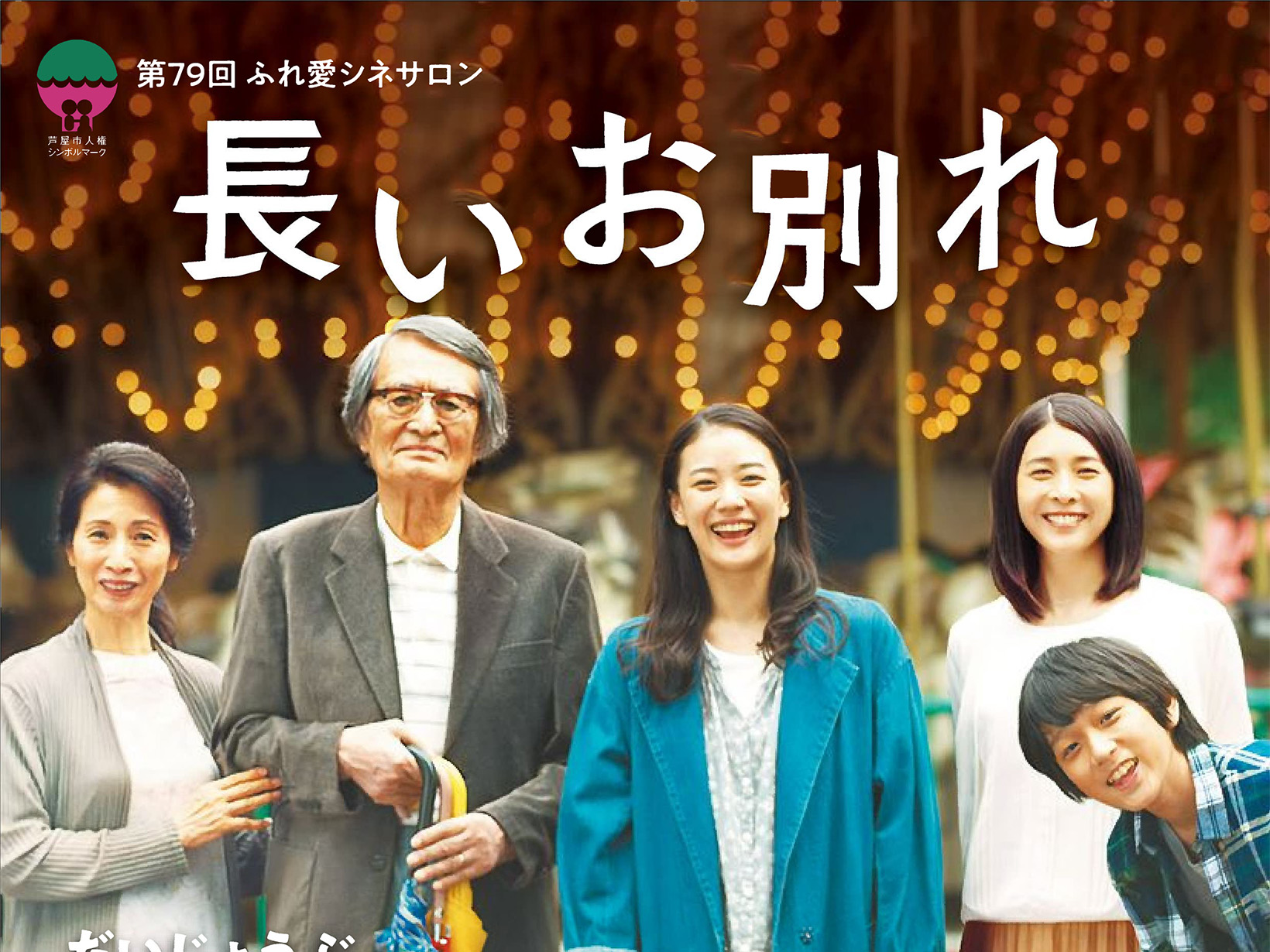 2025年7月5日 ふれ愛シネサロン 「長いお別れ」上映