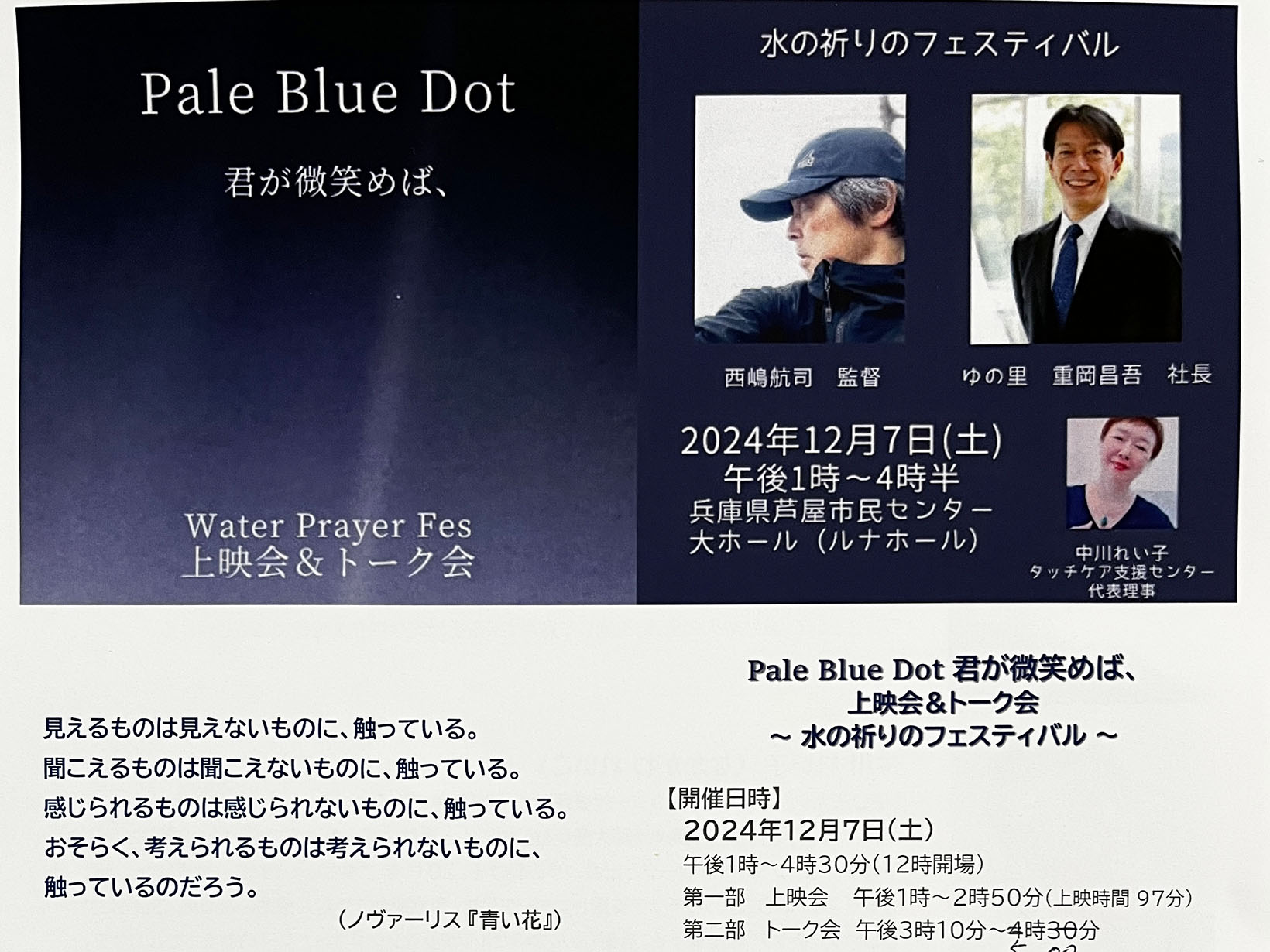 2024年12月7日 Pale Blue Dot 君が微笑めば、Water Prater Fes 上映会＆トーク会