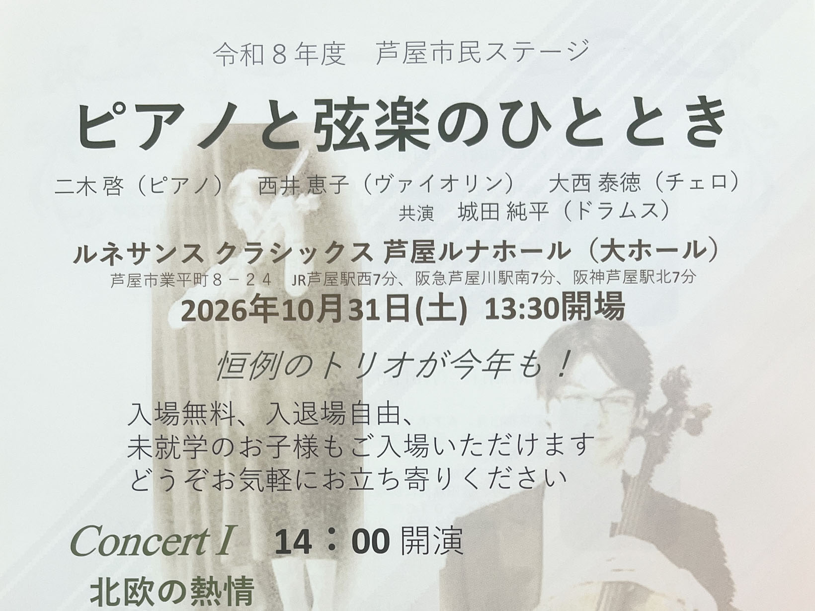 2026年10月31日 入場無料！芦屋ルナ・ホールで「ピアノと弦楽のひととき」開催。北欧のクラシックからジャズテイストまで楽しめる一日
