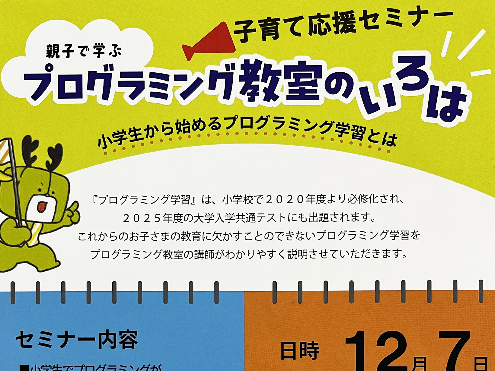 2024年12月7日,14日 親子で学ぶプログラミング教室のいろは