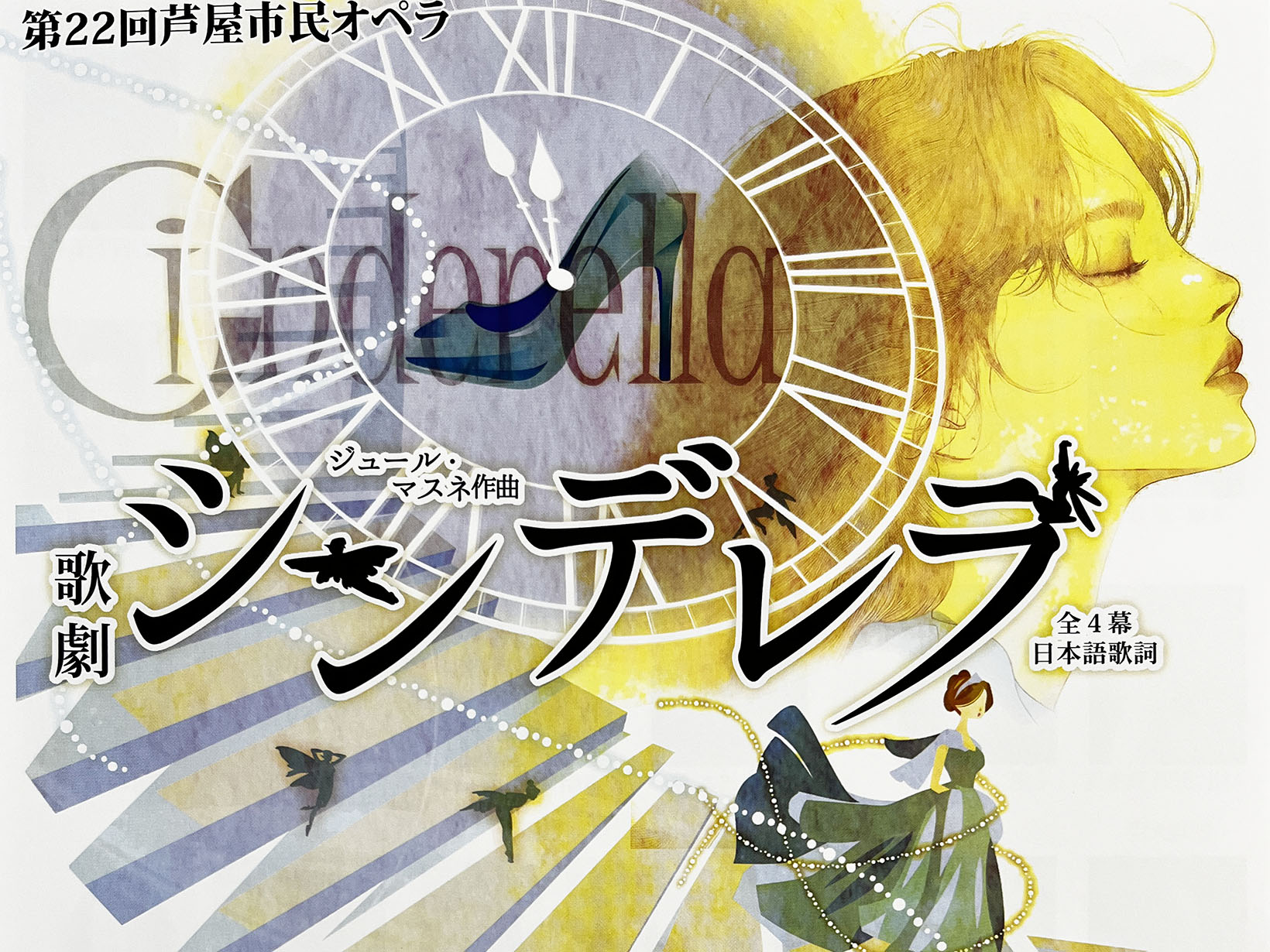 2025年1月26日 第22回芦屋市民オペラ シンデレラ開催　