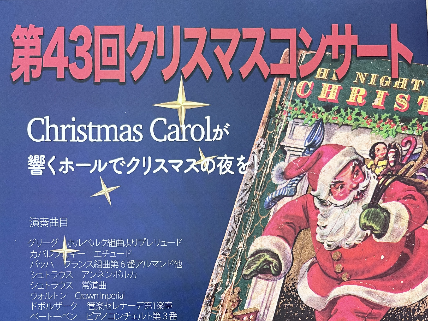 2024年12月25日 第43回 クリスマスコンサート 開催!!