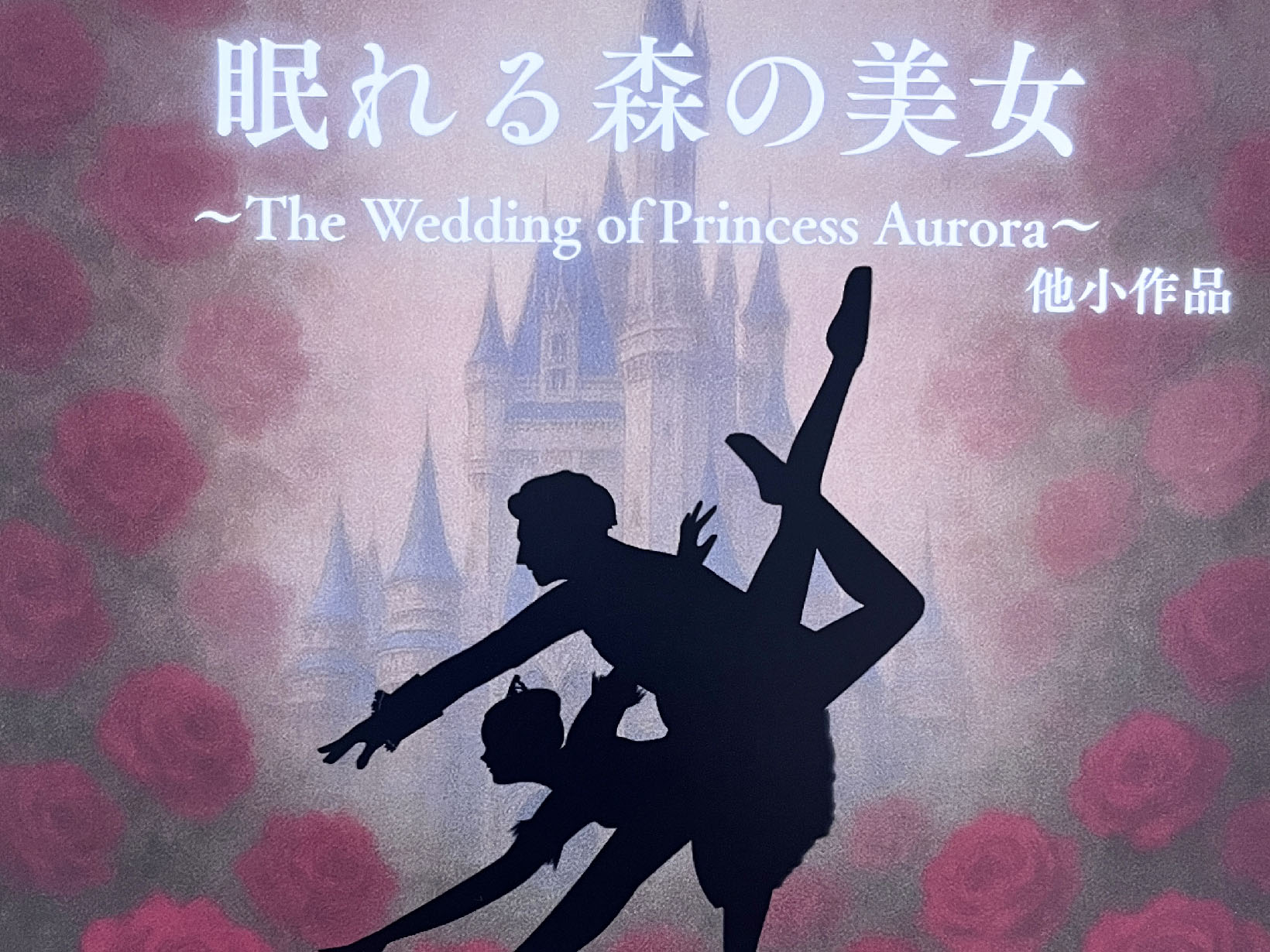 2025年12月19日 芦屋大学 「眠れる森の美女」開演