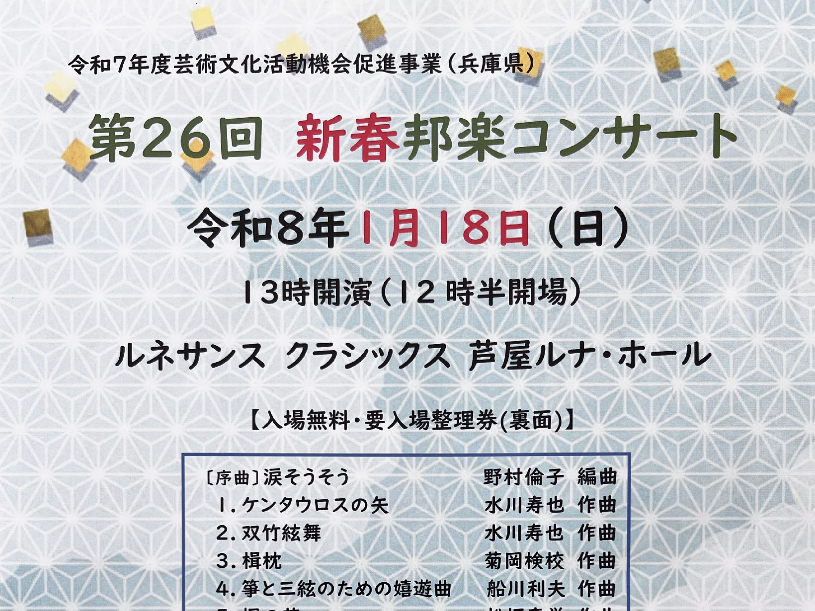 2026年1月18日 第25回 新春 邦楽コンサート開催!!