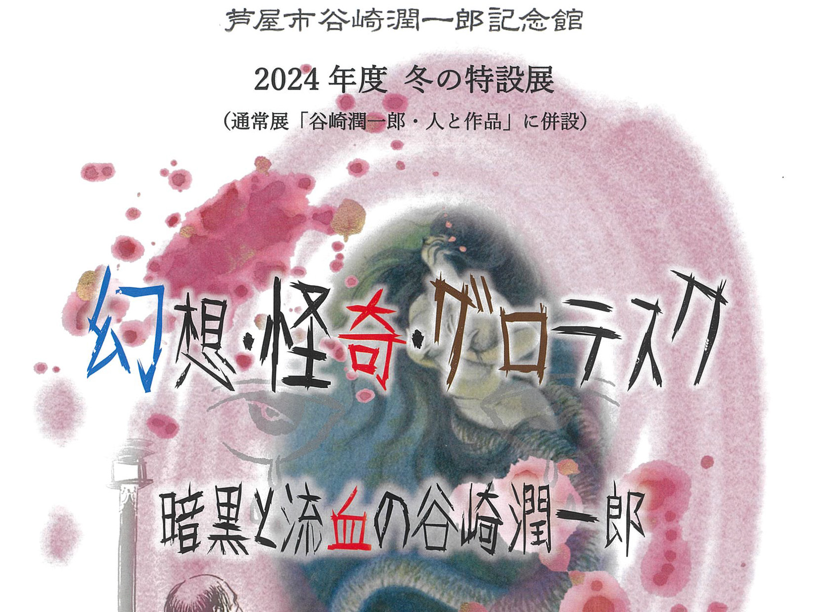 2024年12月14日～2025年3月9日 谷崎潤一郎記念館 2024年冬の特別展「幻想・怪奇・グロテスク」