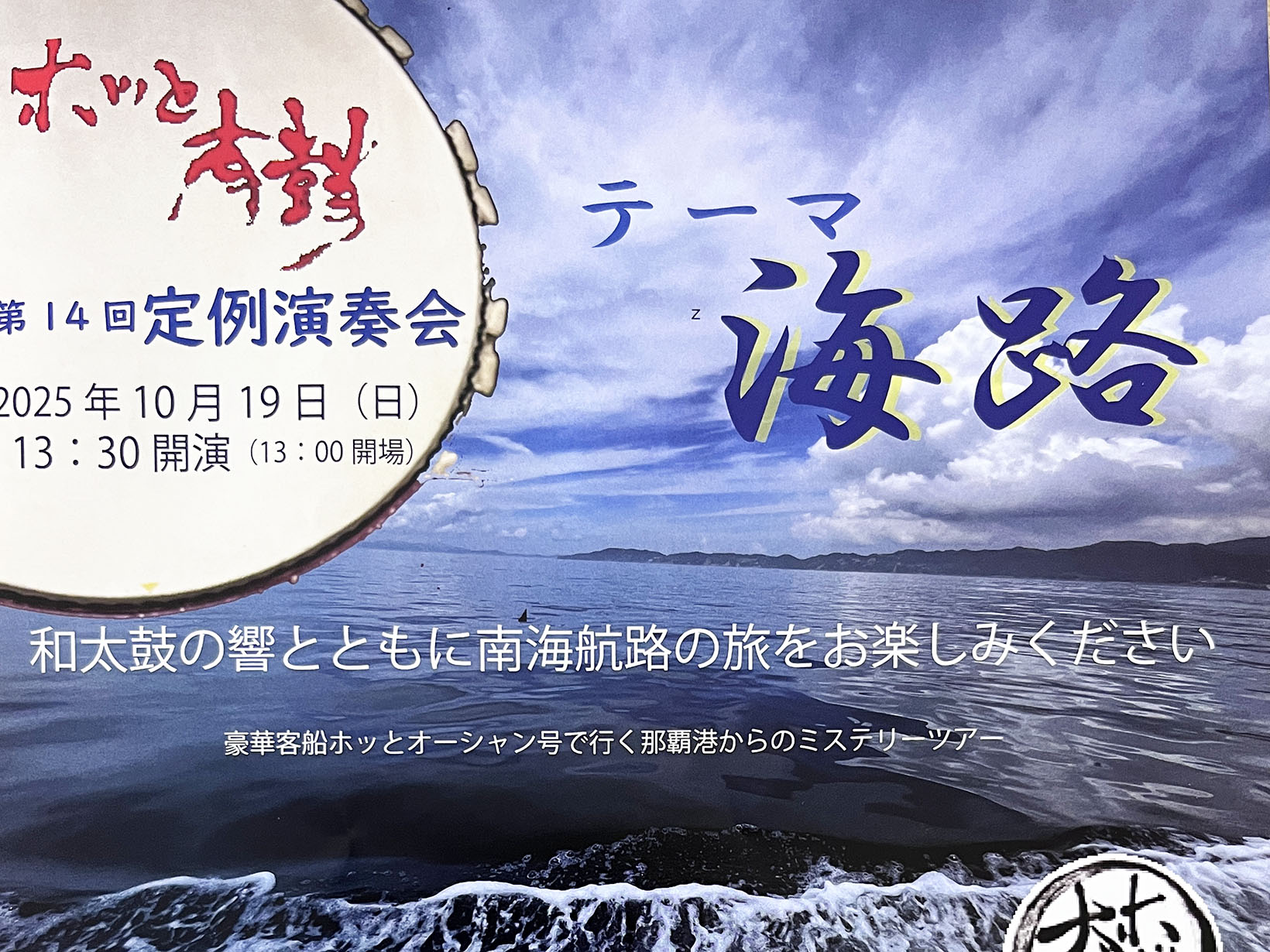 2025年10月19日 第14回定例演奏会 和太鼓集団 ホッと太鼓