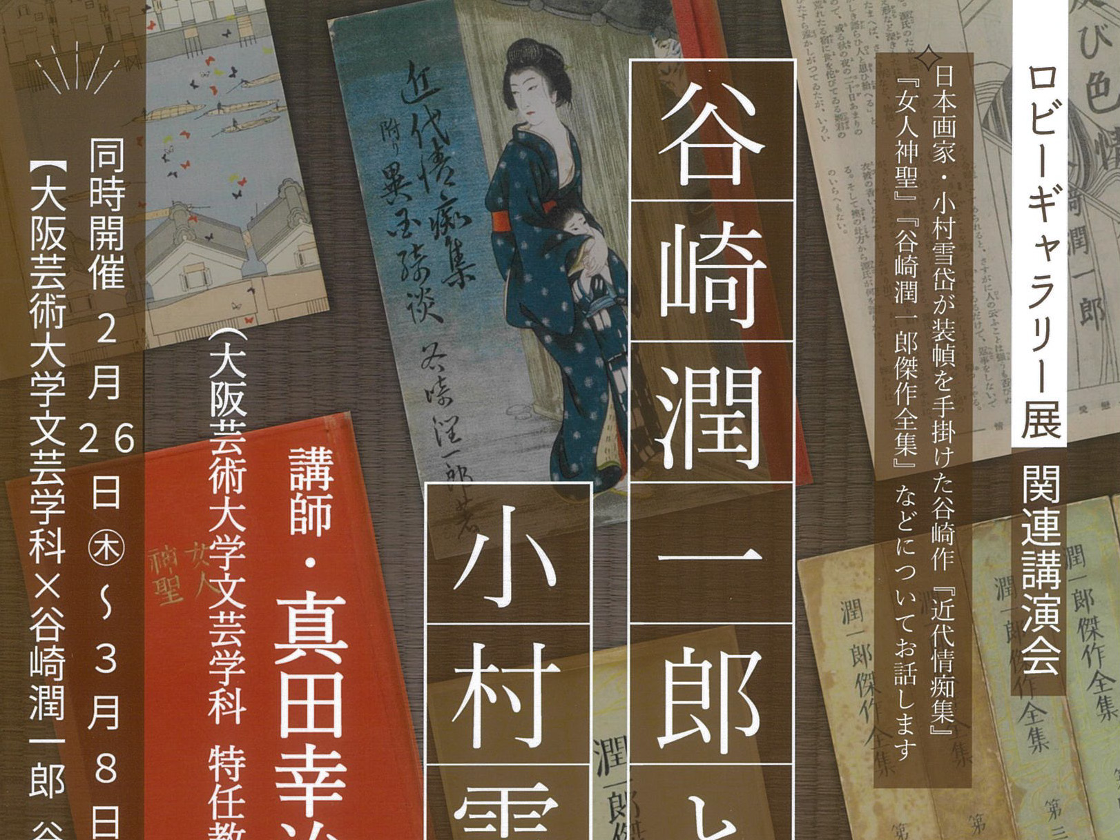 2026年3月1日 谷崎潤一郎記念館 講演会 「谷崎潤一郎と小村雪岱」