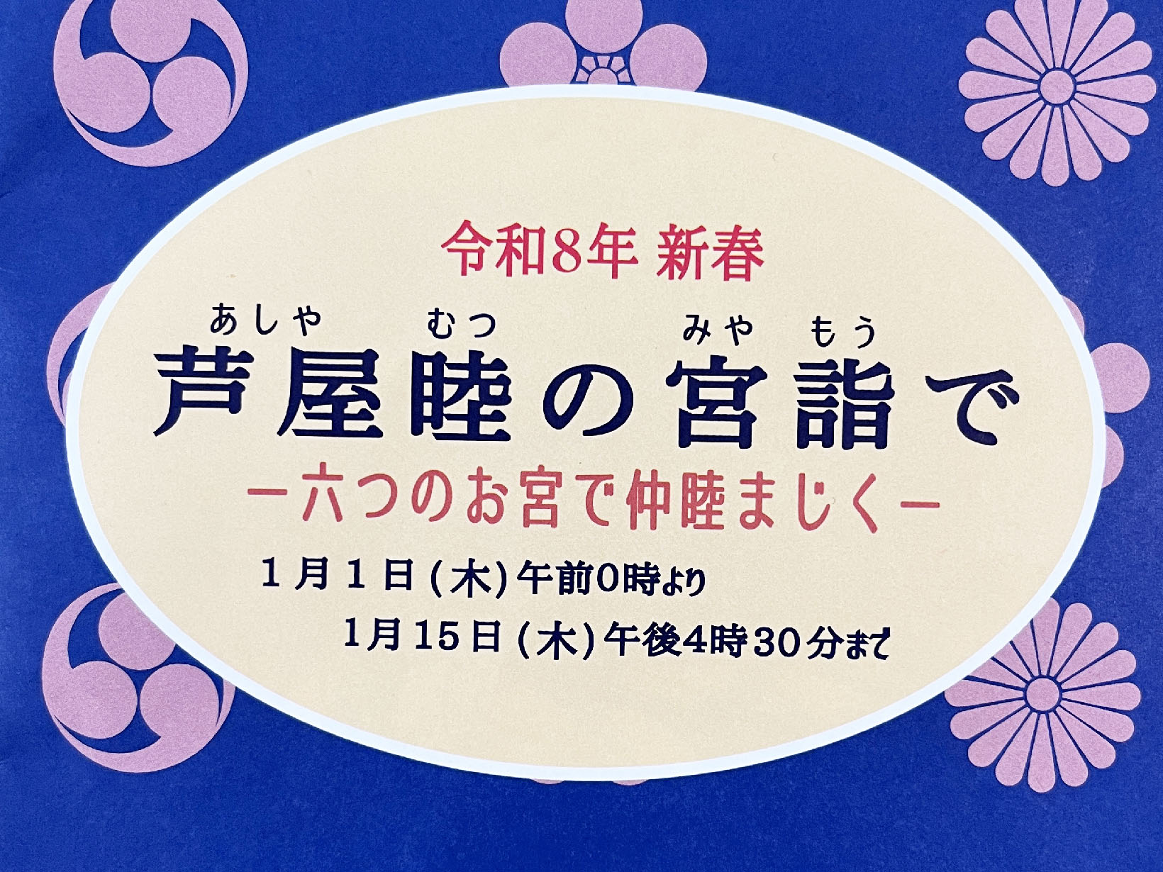 2026年 新春 芦屋睦の宮詣で 完走です!