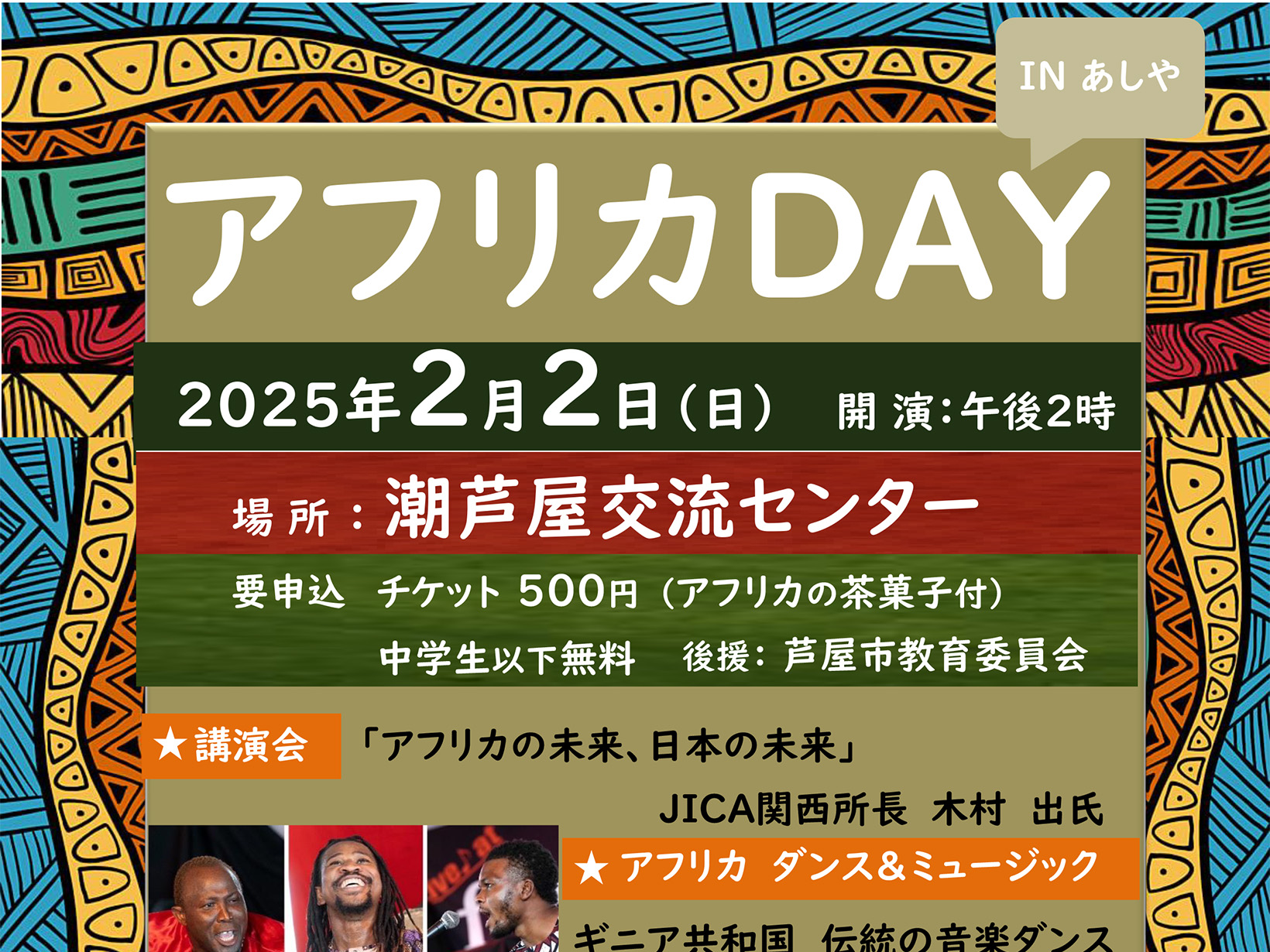 2025年2月2日 アフリカDAY