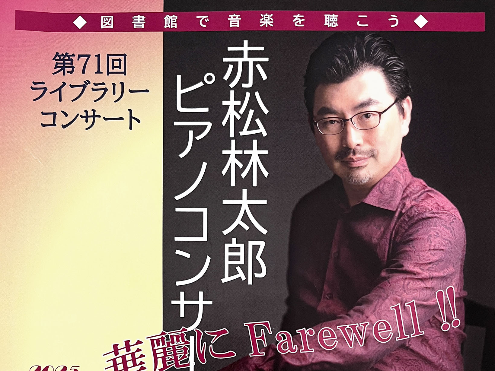 2025年2月9日 第71回ライブラリーコンサート 赤松林太郎ピアノコンサート