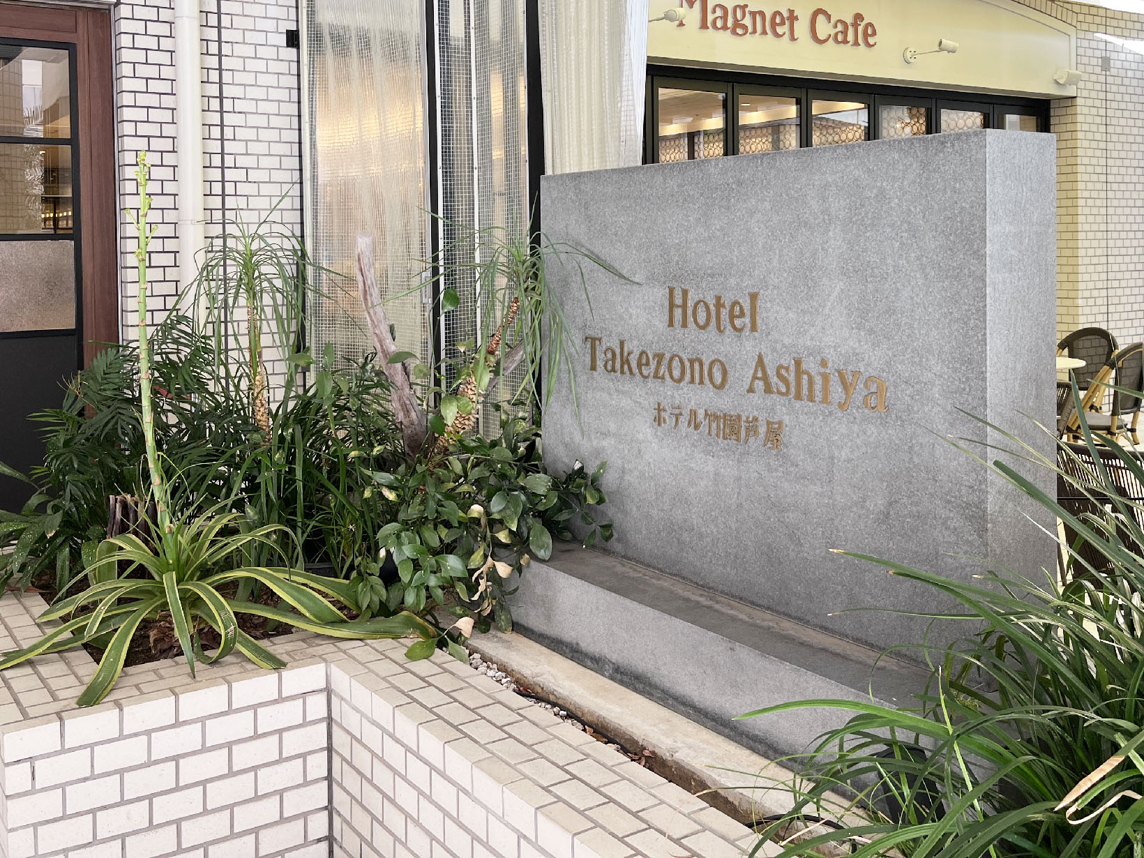 ホテル竹園芦屋