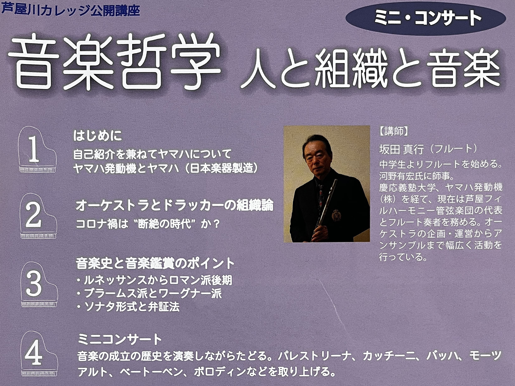 2025年2月5日 芦屋川カレッジ公開講座 音楽哲学 人と組織と音楽