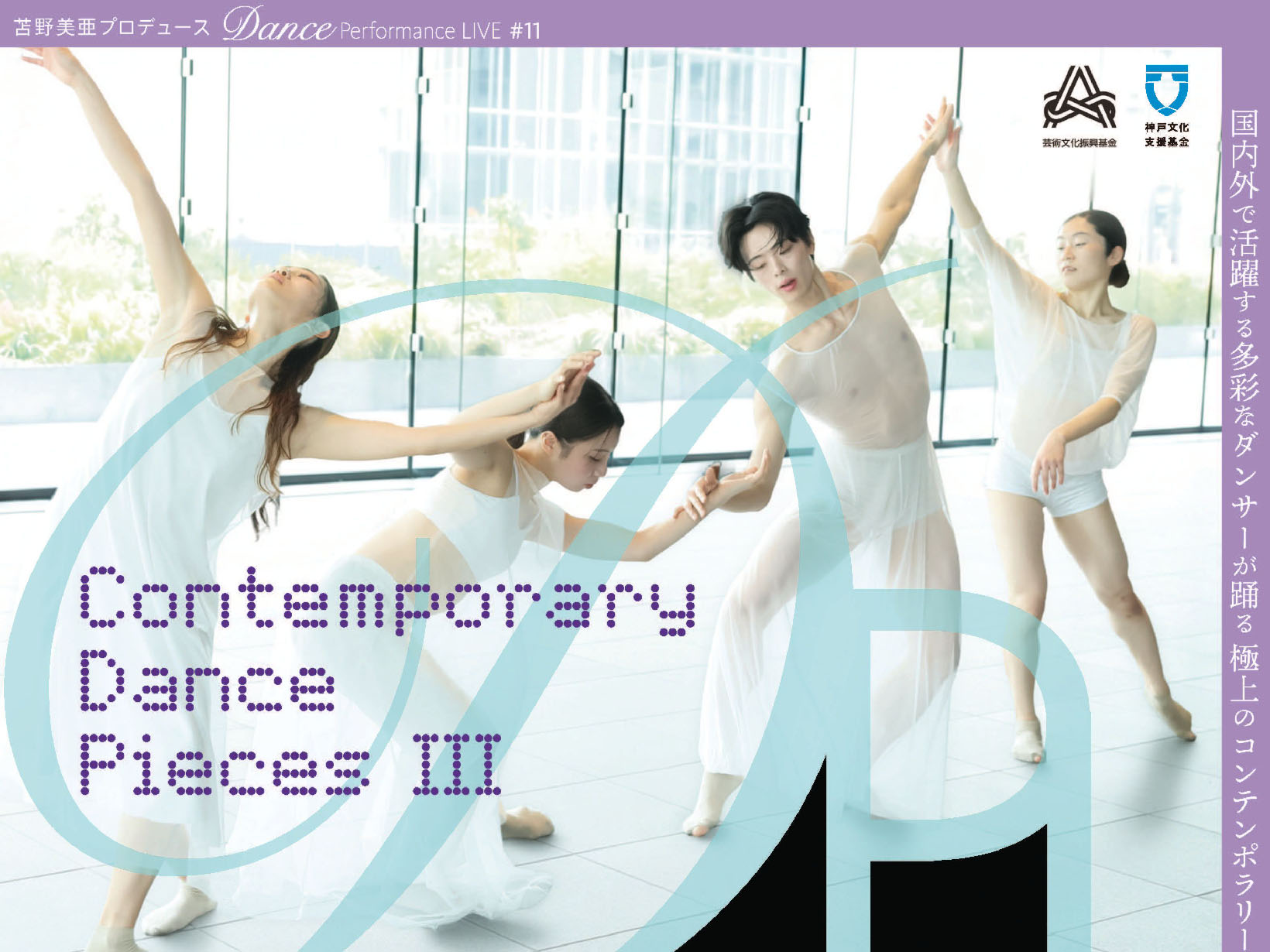 2026年8月22日 苫野美亜プロデュース 世界で活躍するトップダンサーが神戸に集結！「Contemporary Dance Pieces Ⅲ」開催