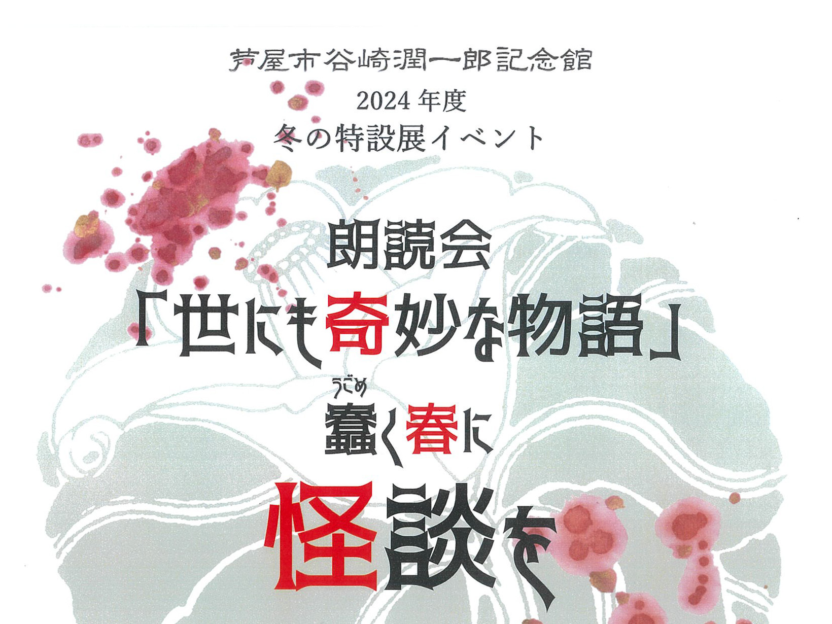 2025年2月23日 谷崎潤一郎記念館 朗読会「世にも奇妙な物語」蠢く春に怪談を