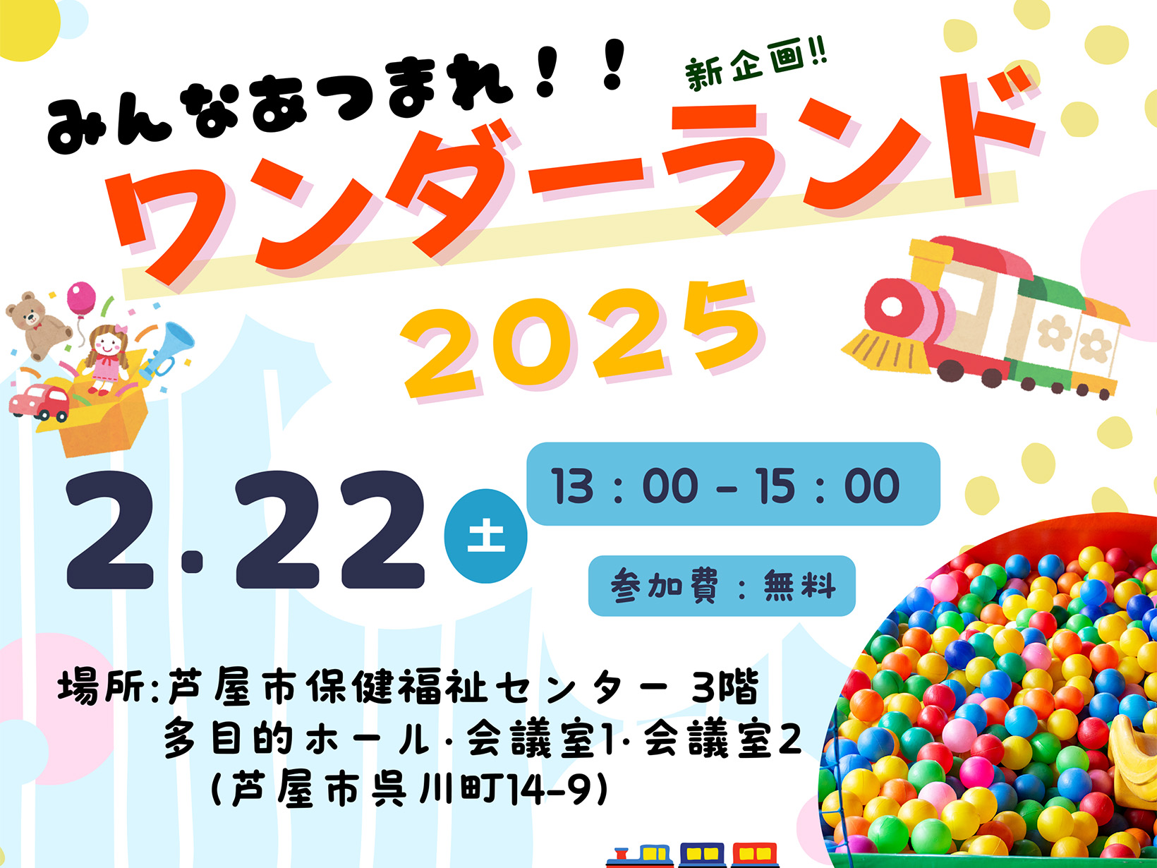 2025年2月22日 みんなあつまれ！！ワンダーランド2025　開催！！