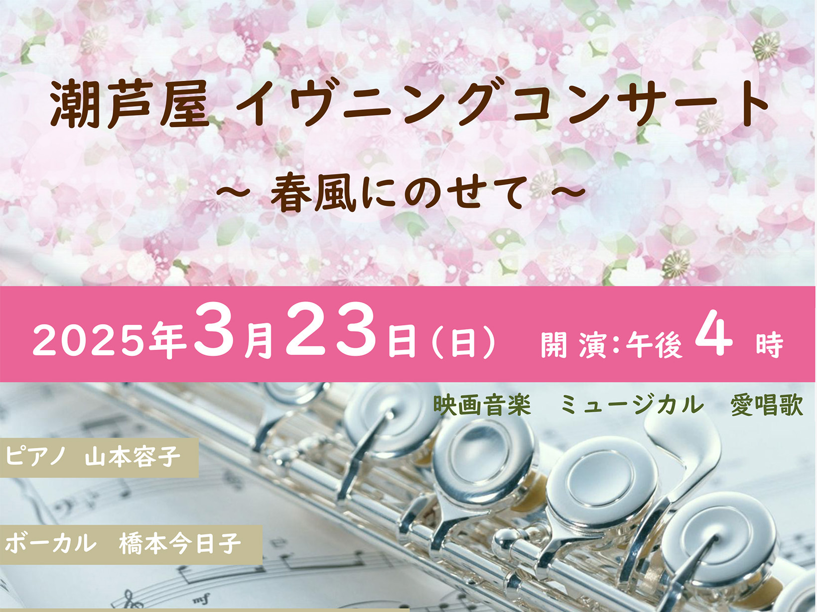 2025年3月23日 潮芦屋イヴニングコンサート