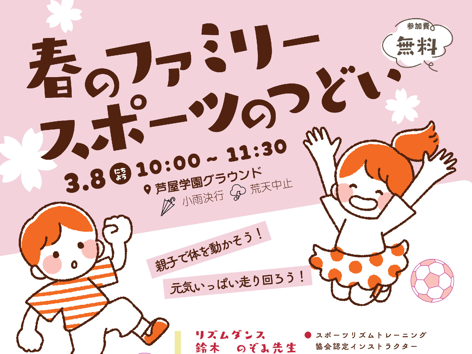 2026年3月8日 春のファミリースポーツのつどい 開催！