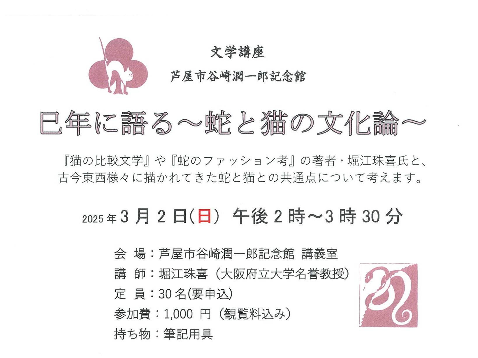 2025年3月2日 谷崎潤一郎記念館 文学講座 巳年に語る～蛇と猫の文化論～