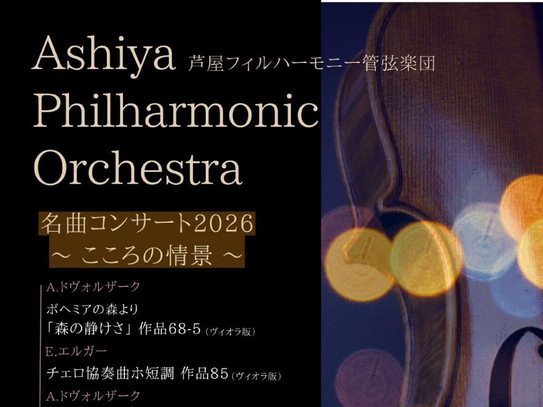 2026年3月15日 名曲コンサート2026 ～こころの情景～