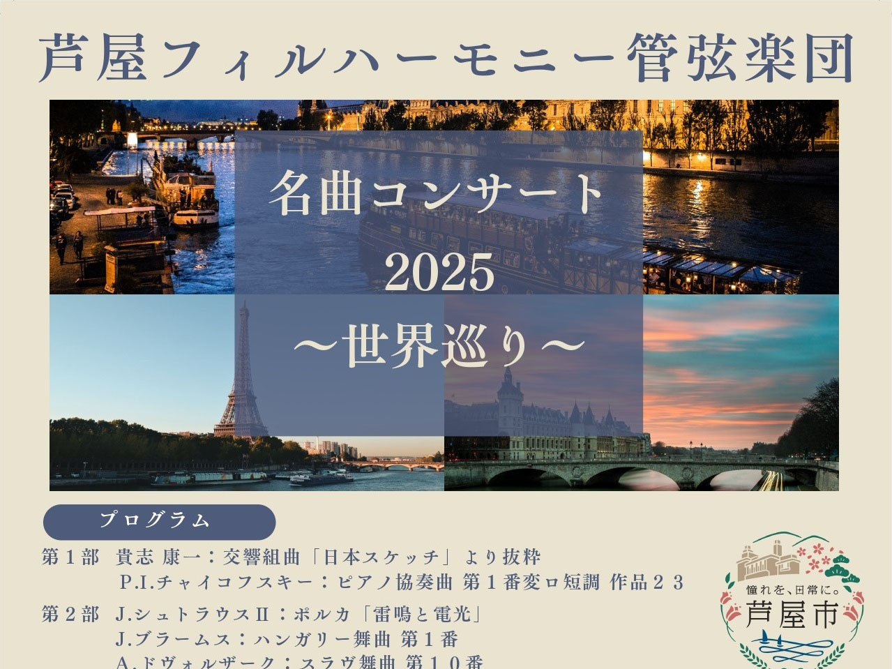 2025年3月9日 名曲コンサート2025 ～世界巡り～