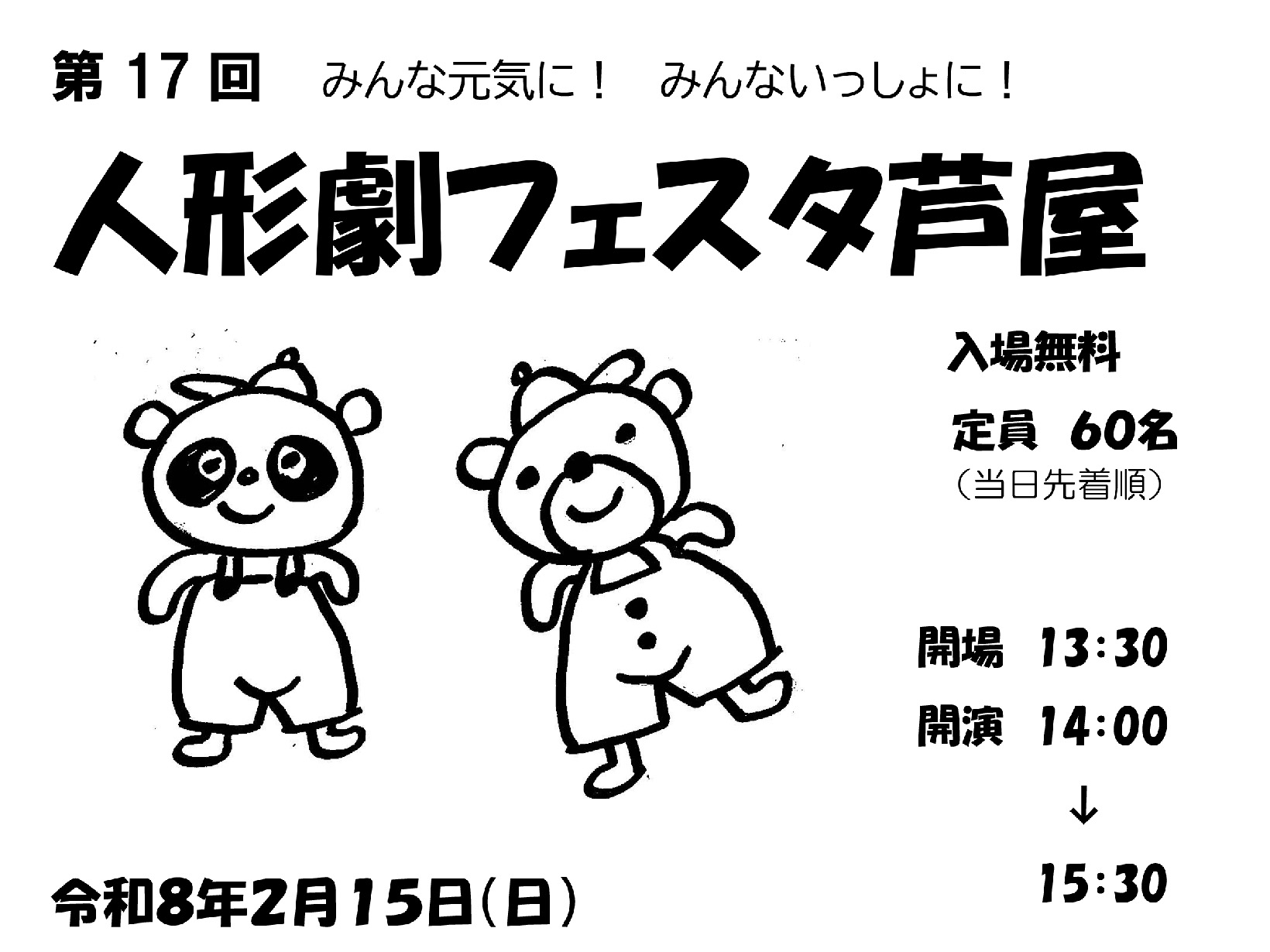 2026年2月15日 第17回　人形劇フェスタ芦屋