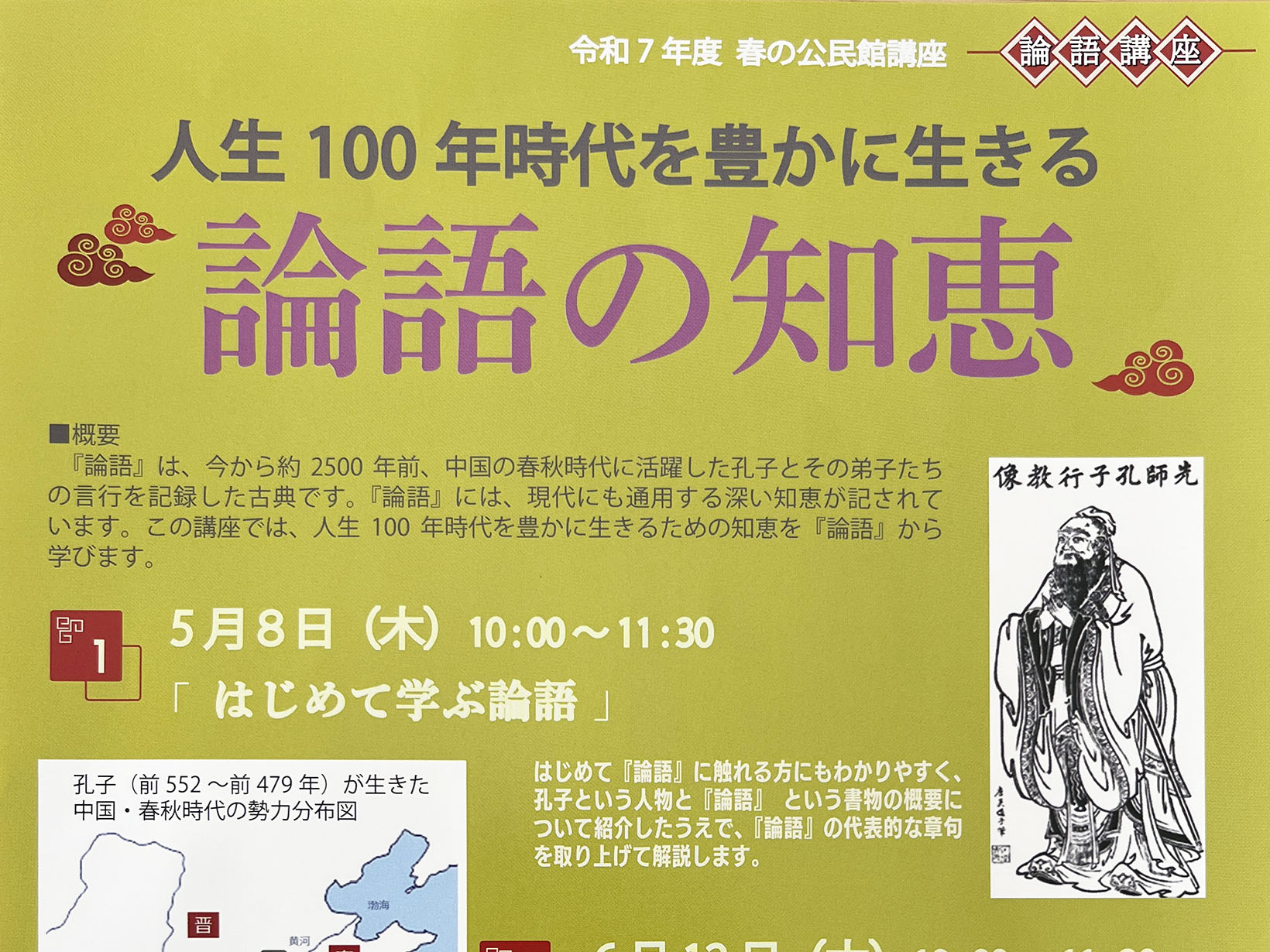 【2025年 春の公民館講座】論語講座 論語の知恵