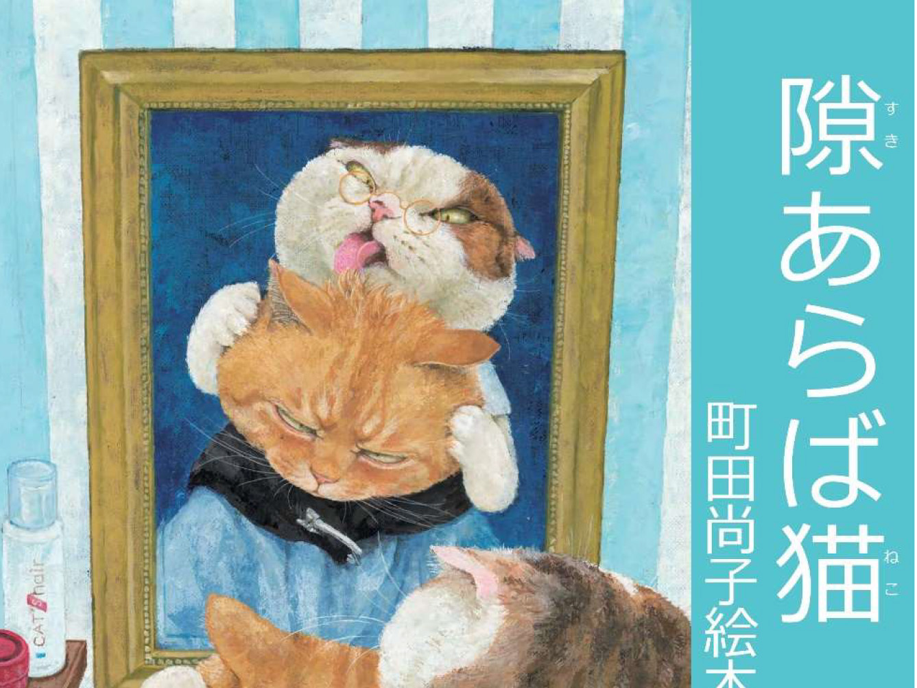 2025年3月15日～6月15日 芦屋市立美術博物館「隙あらば猫」開催