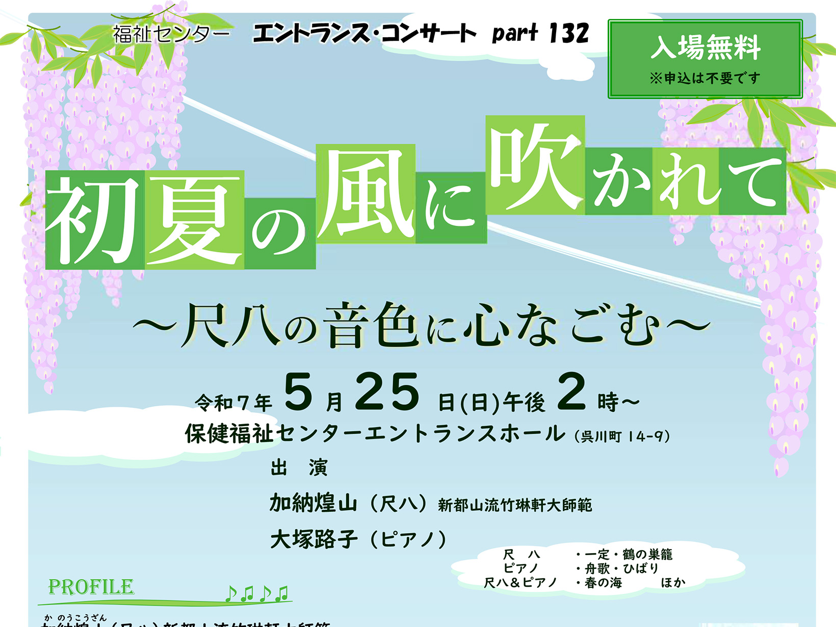2025年5月25日 エントランスコンサート 初夏の風に吹かれて ～尺八の音色に心なごむ～