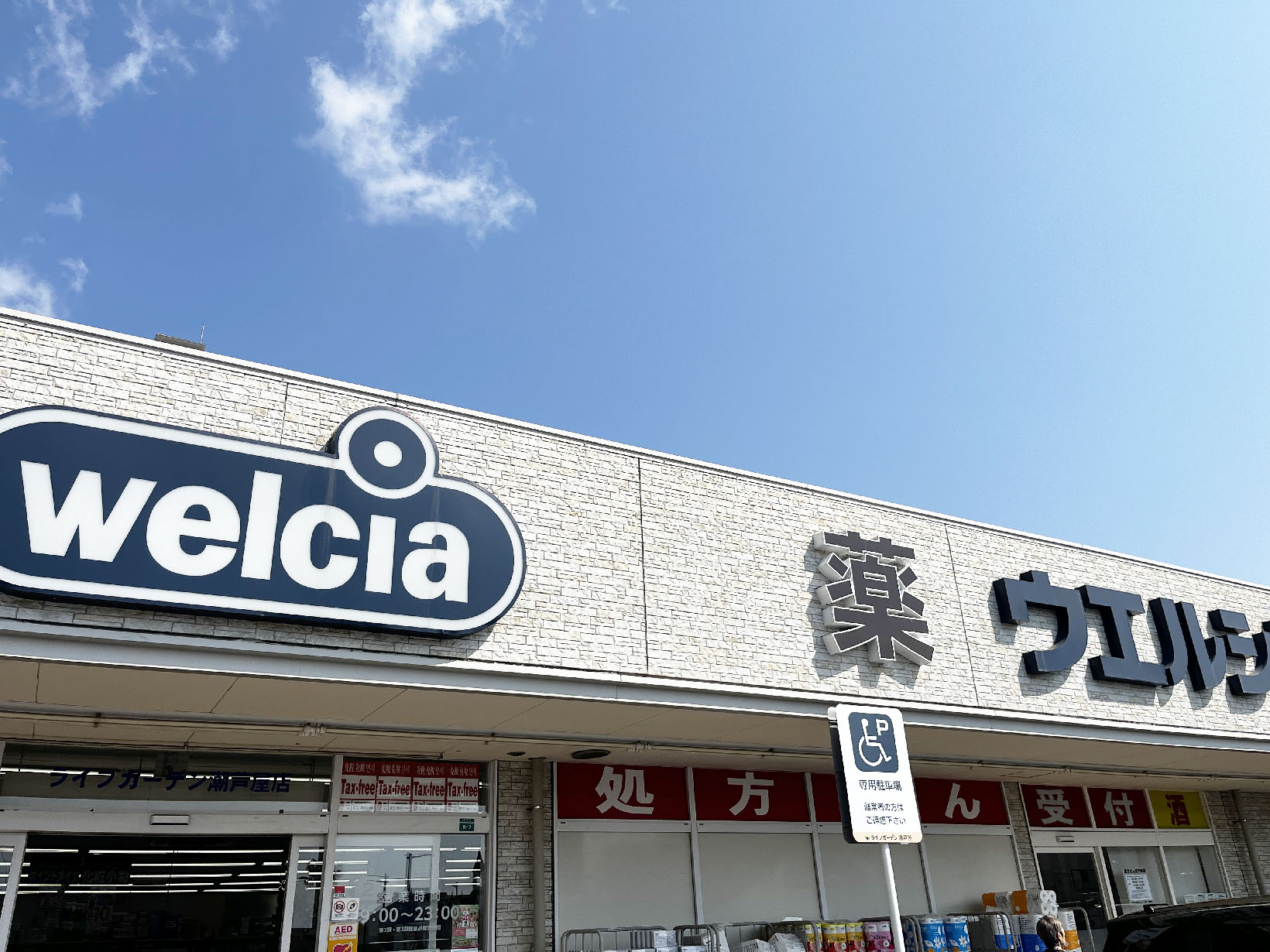 ウエルシアライフガーデン潮芦屋店