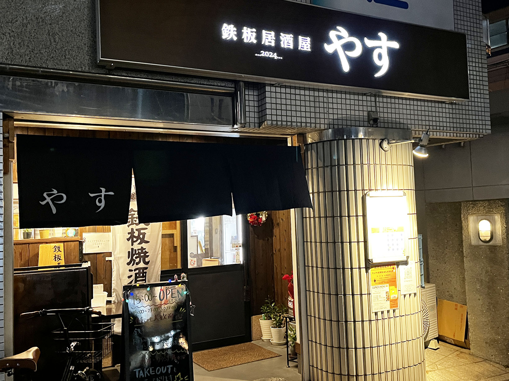 鉄板居酒屋 やす