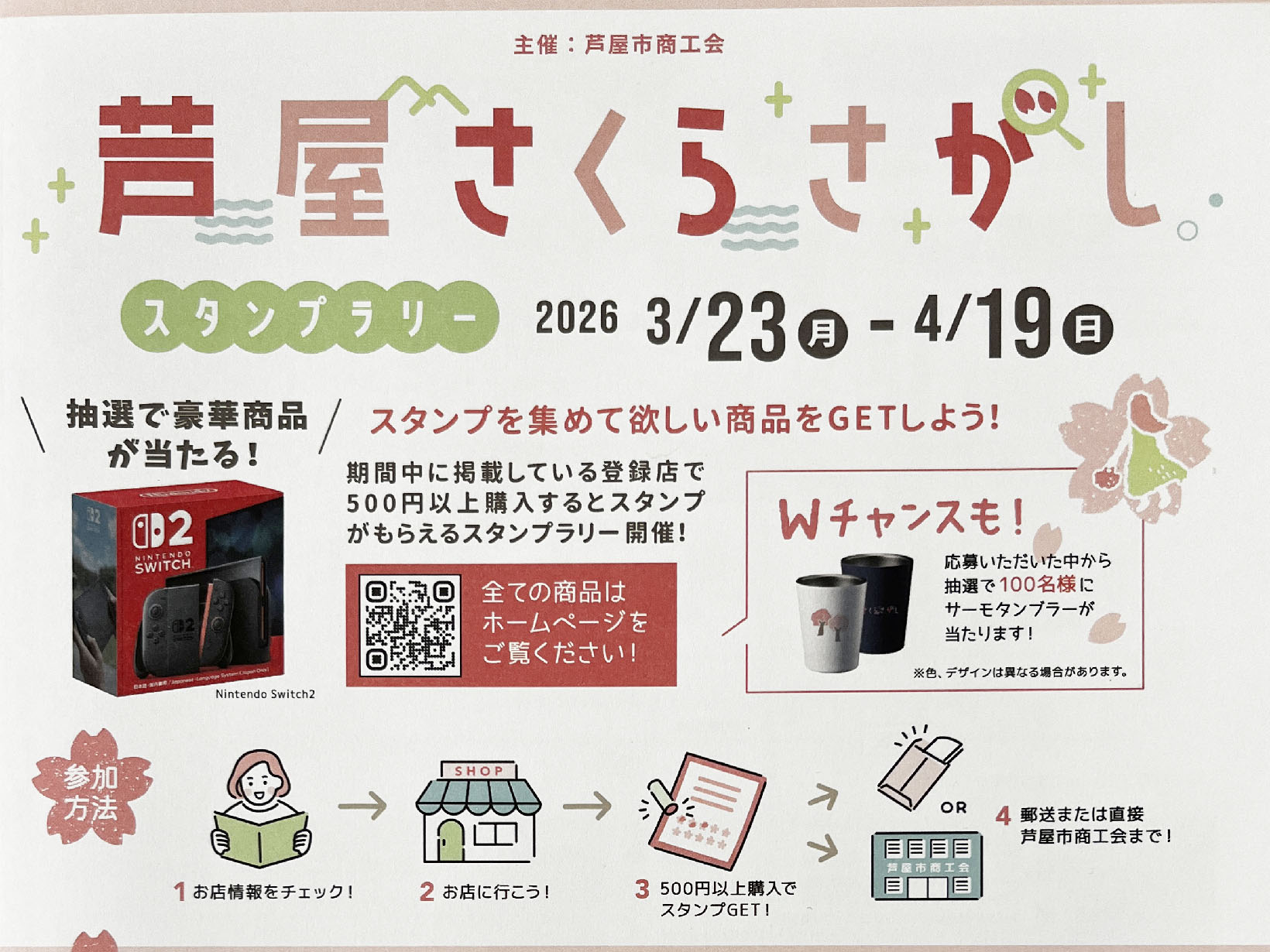 2026年3月23日～4月19日 芦屋さくらさがし スタンプラリー 開催！！