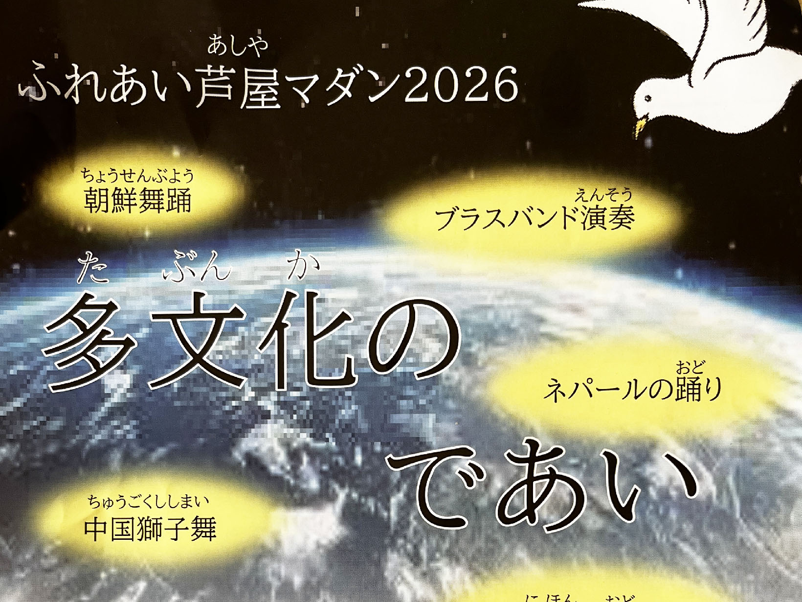 2026年3月20日 ふれあい芦屋マダン2026 多文化のであい