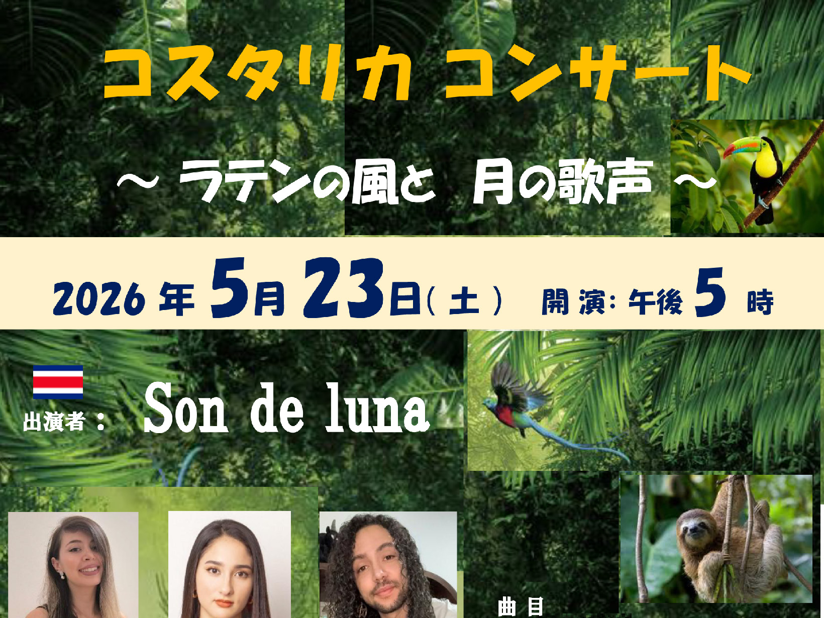 2026年5月23日 コスタリカ コンサート