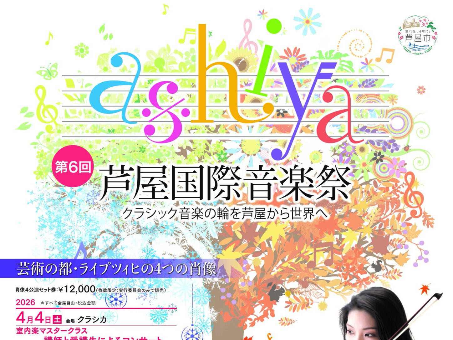 2026年4月4日/10日/11日/12日 第6回芦屋国際音楽祭 開催