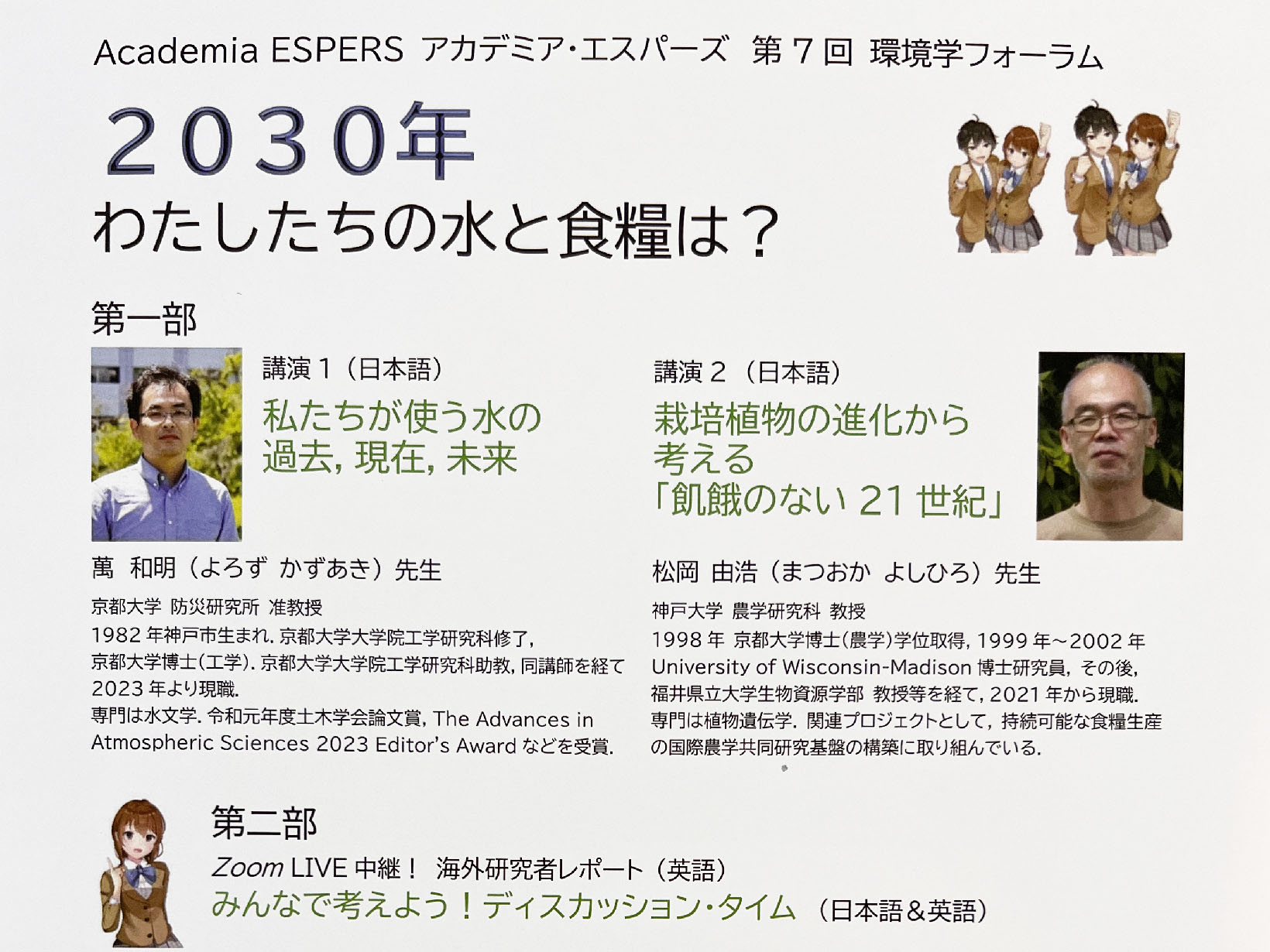 2026年8月22日 「2030年、わたしたちの水と食糧は？」第7回環境学フォーラムがリードあしやで開催【8月17日申込締切】