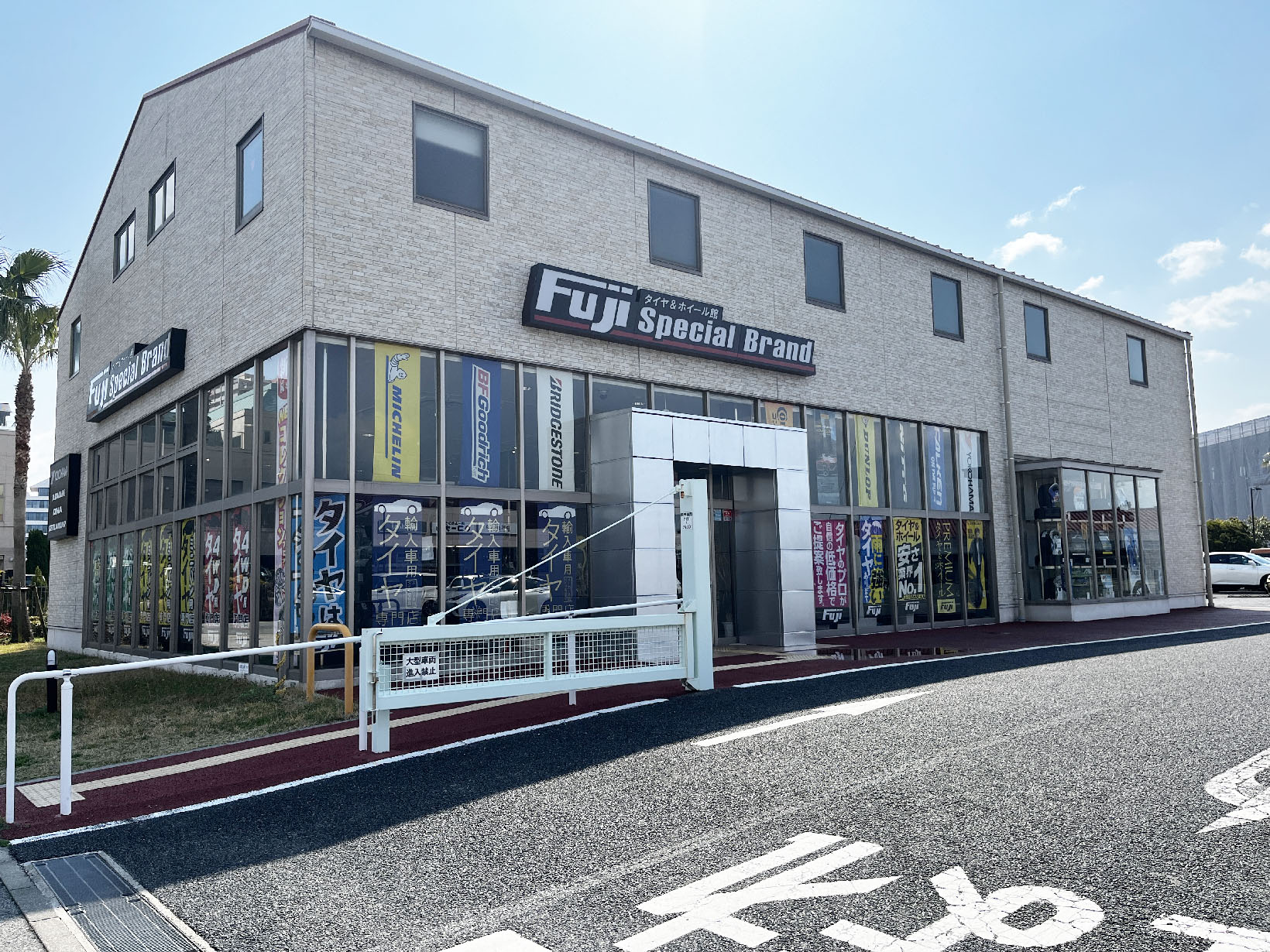 タイヤ＆ホイール館 フジスペシャルブランド 潮芦屋店