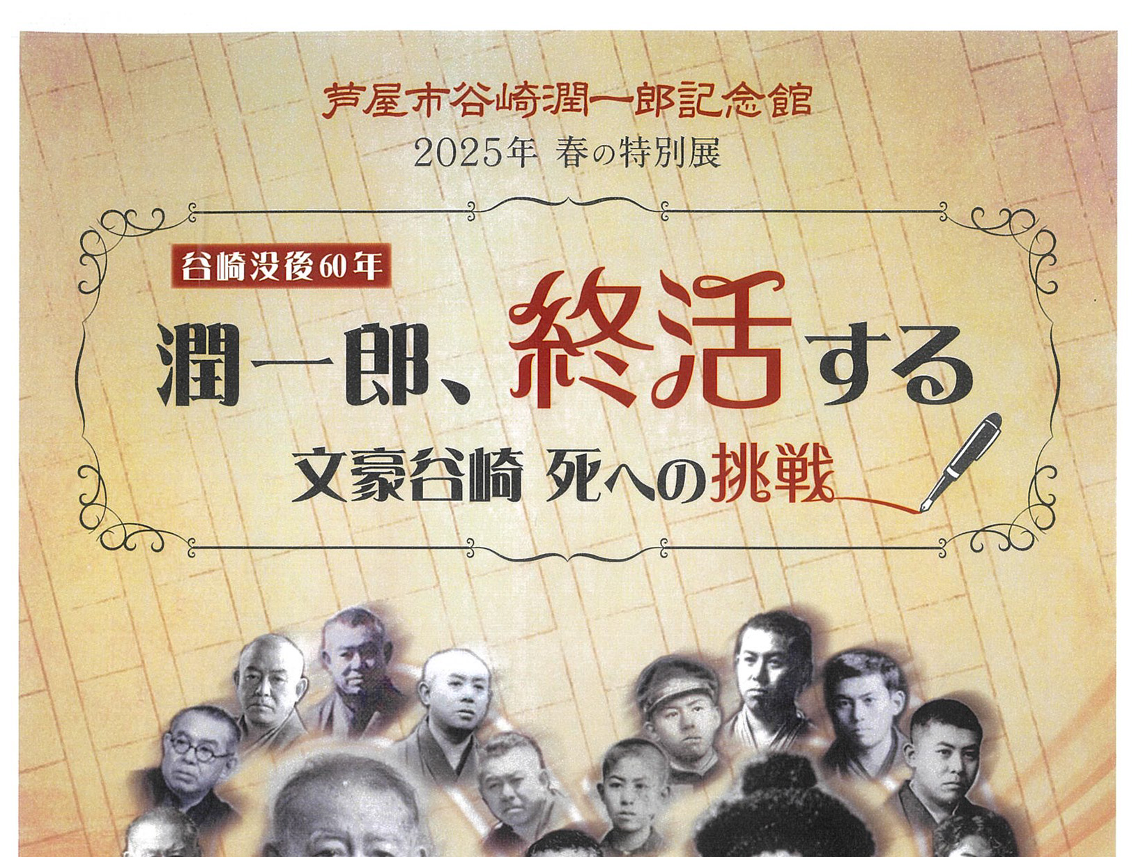 2025年3月15日～6月8日 谷崎潤一郎記念館 2025年春の特別展「潤一郎、終活する」