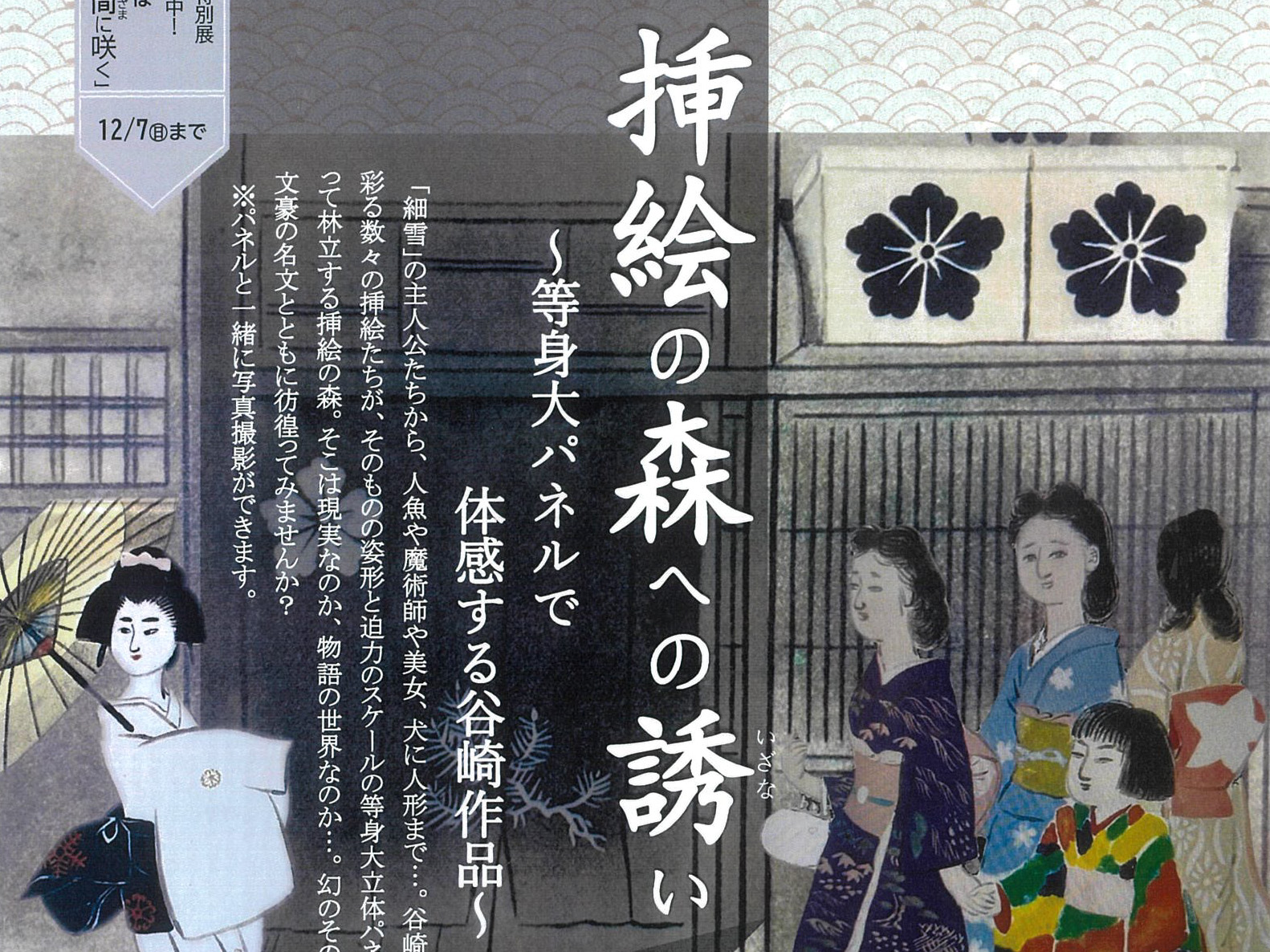 2025年10月29日～12月7日 谷崎潤一郎記念館 ロビーパネル展「挿絵の森への誘(いざな)い～等身大パネルで体感する谷崎作品～」