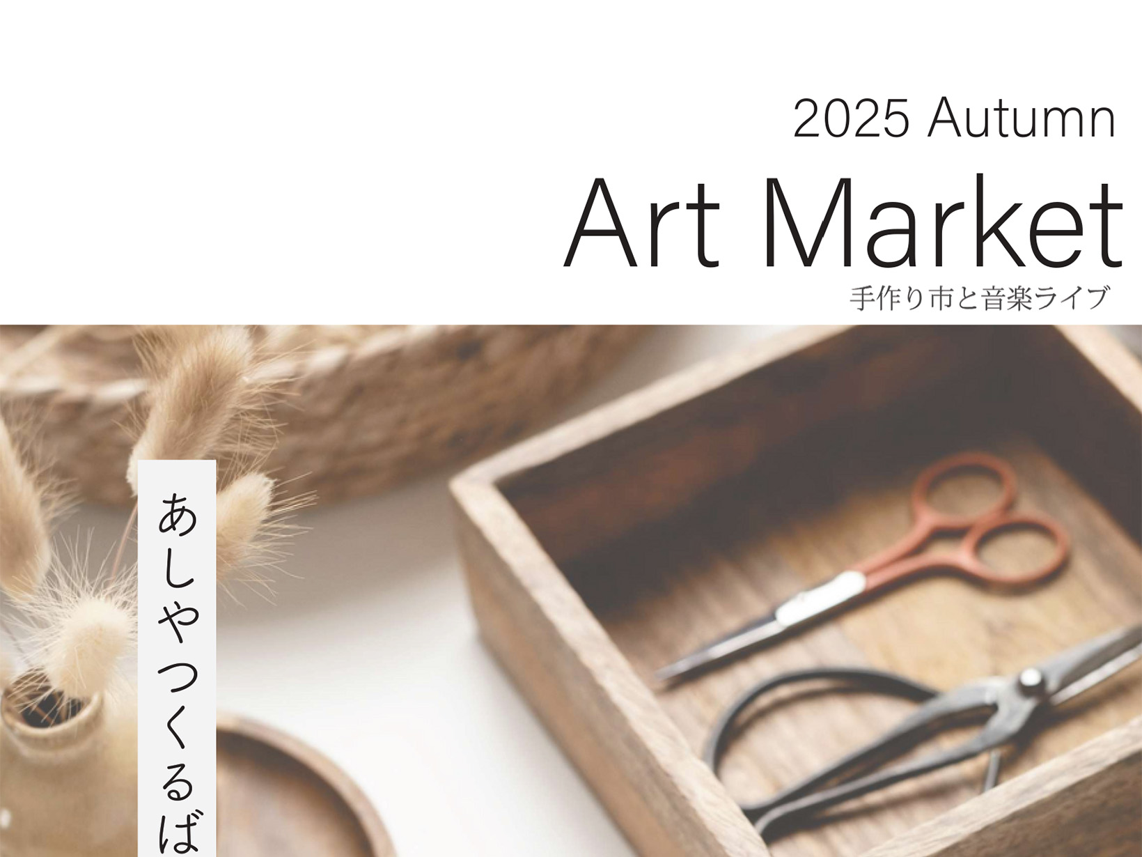 2025年11月8日,9日 ART MARKET あしやつくるば 開催
