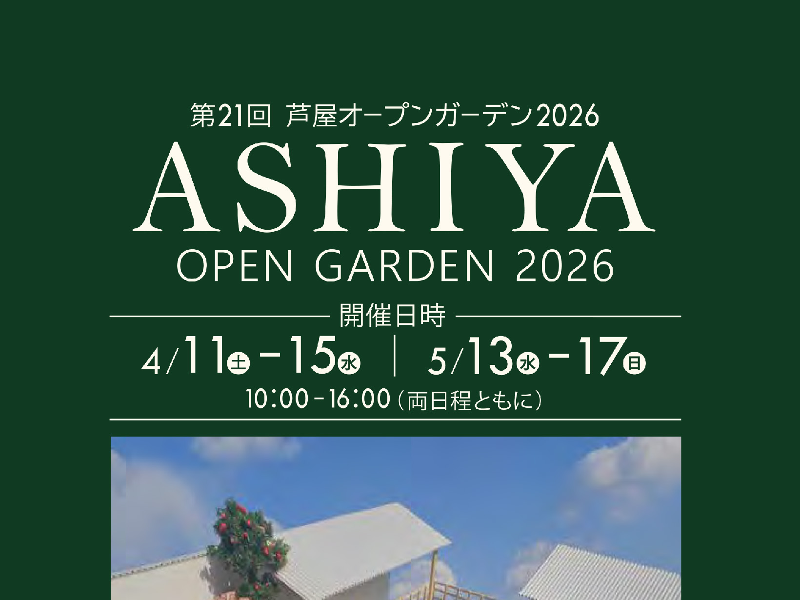 2026年4月11日～15日、5月13日～18日「第21回オープンガーデン2026」開催！