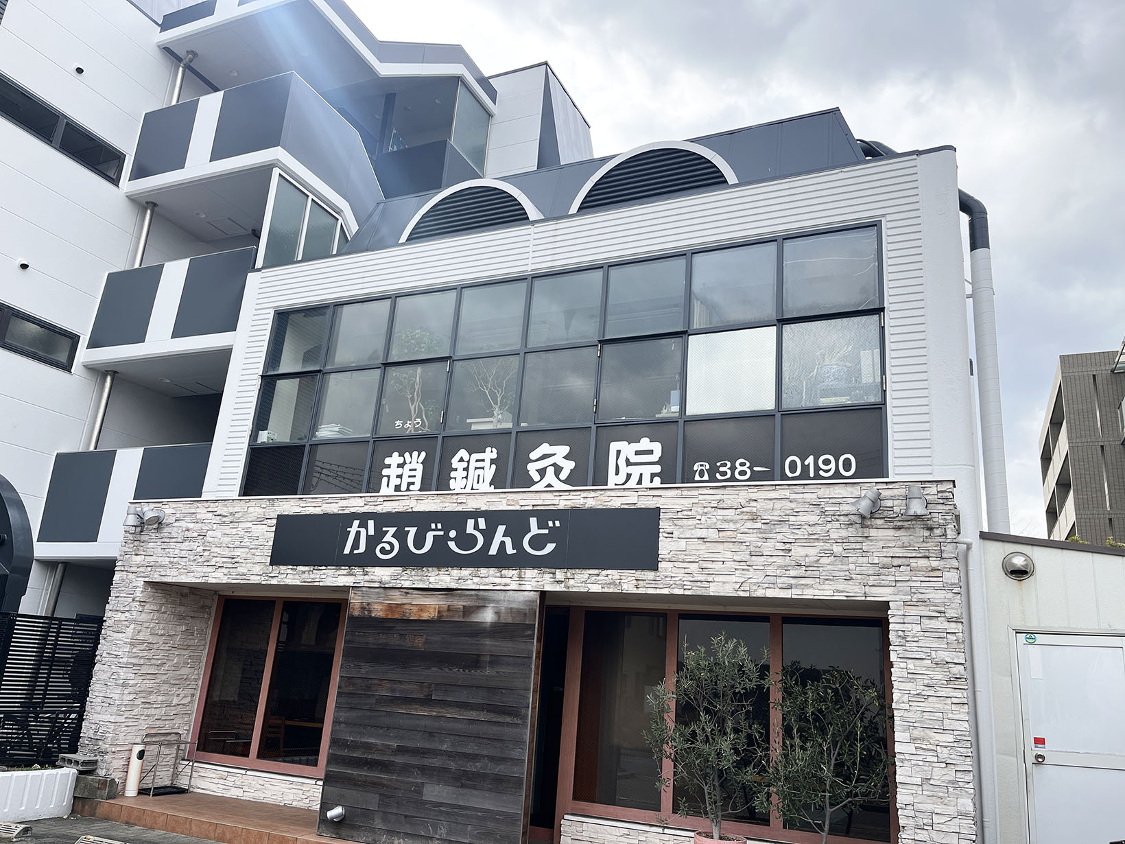 趙鍼灸院