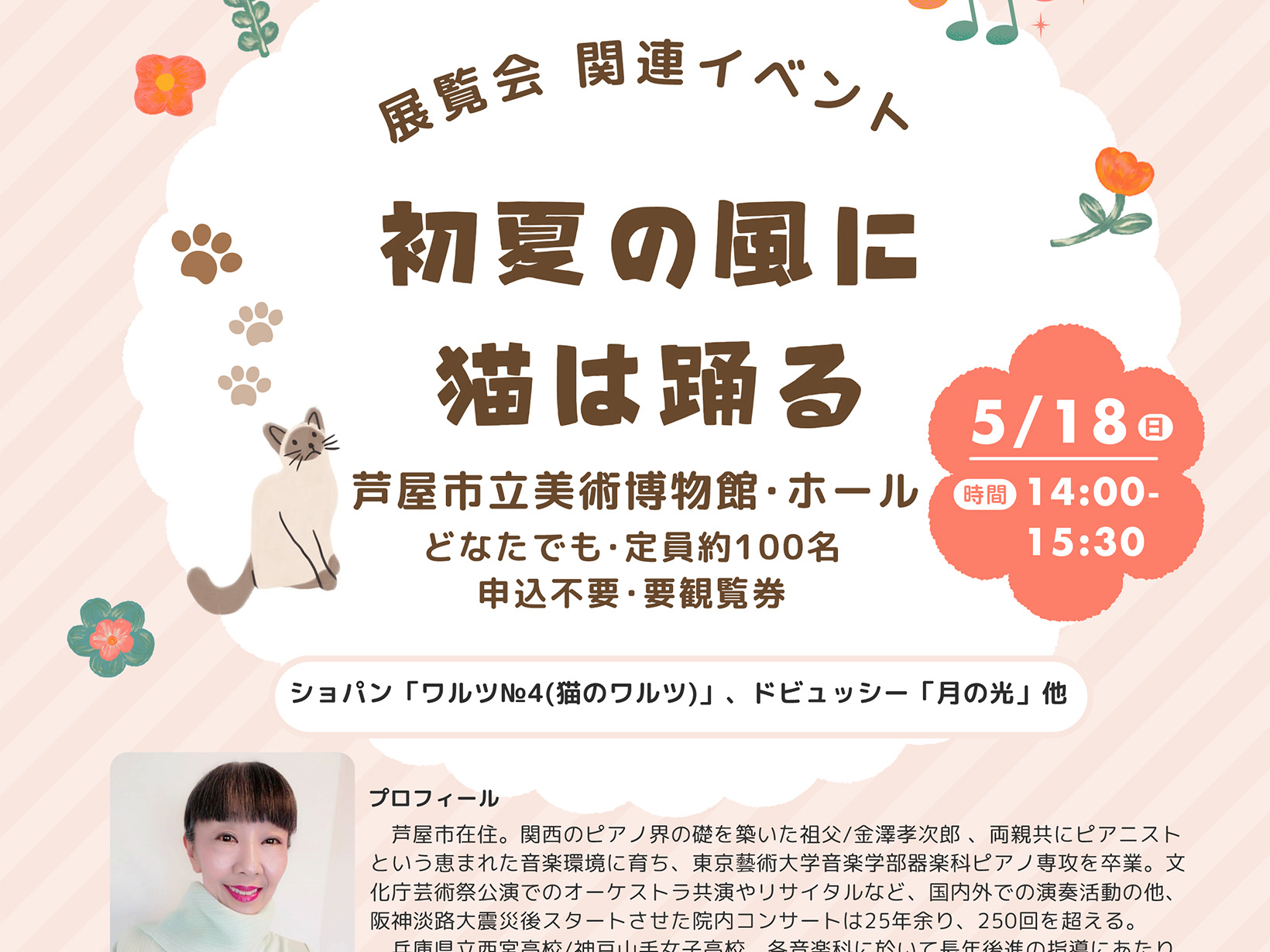 2025年5月18日 芦屋市立美術博物館 ホールコンサート「初夏の風に猫は踊る」